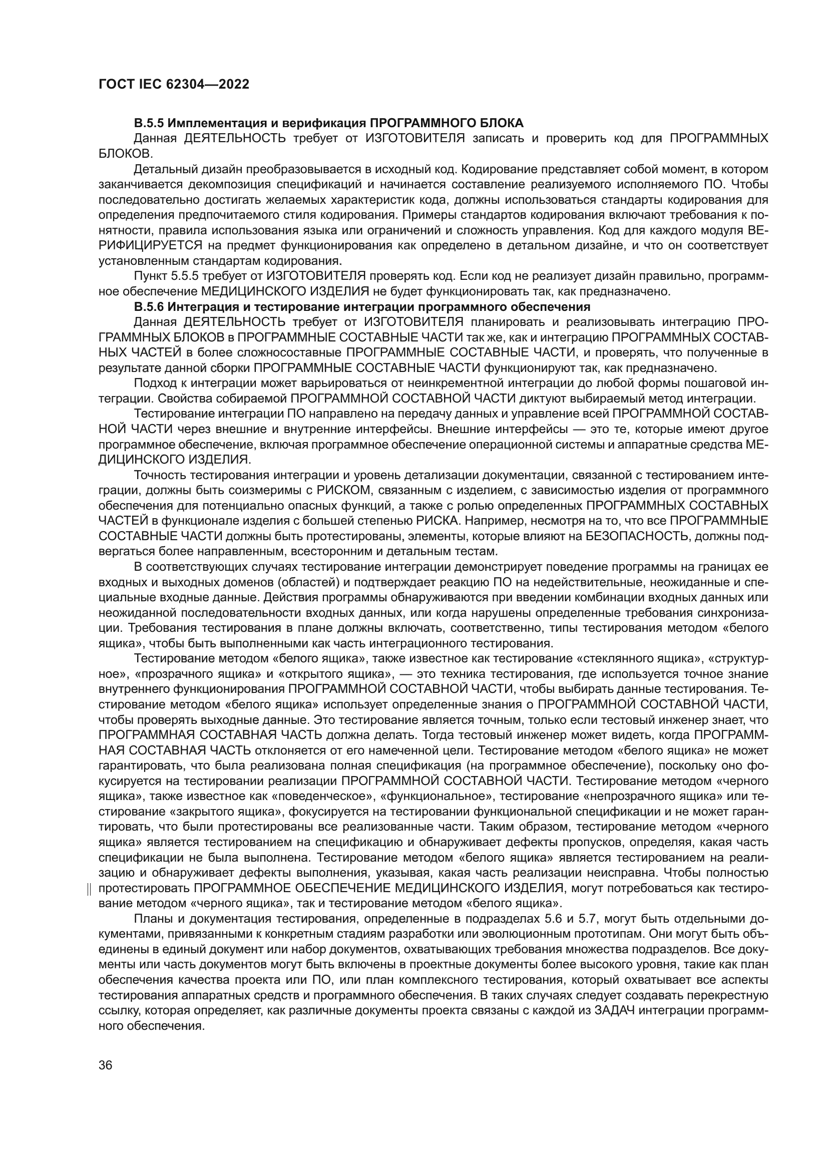 ГОСТ IEC 62304-2022