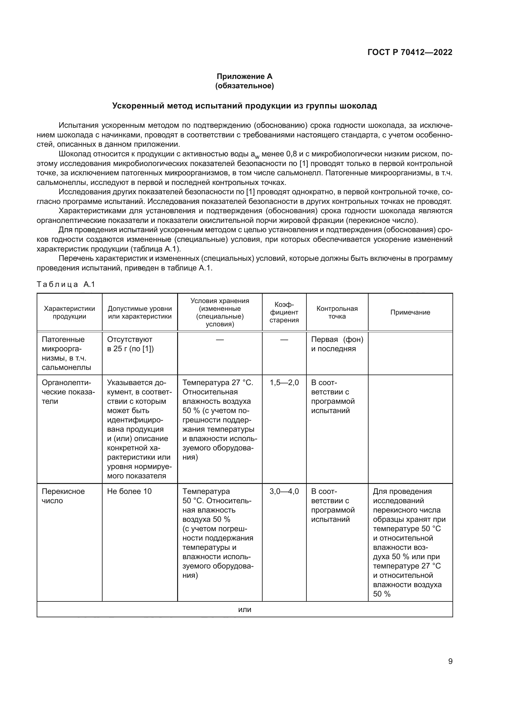 ГОСТ Р 70412-2022