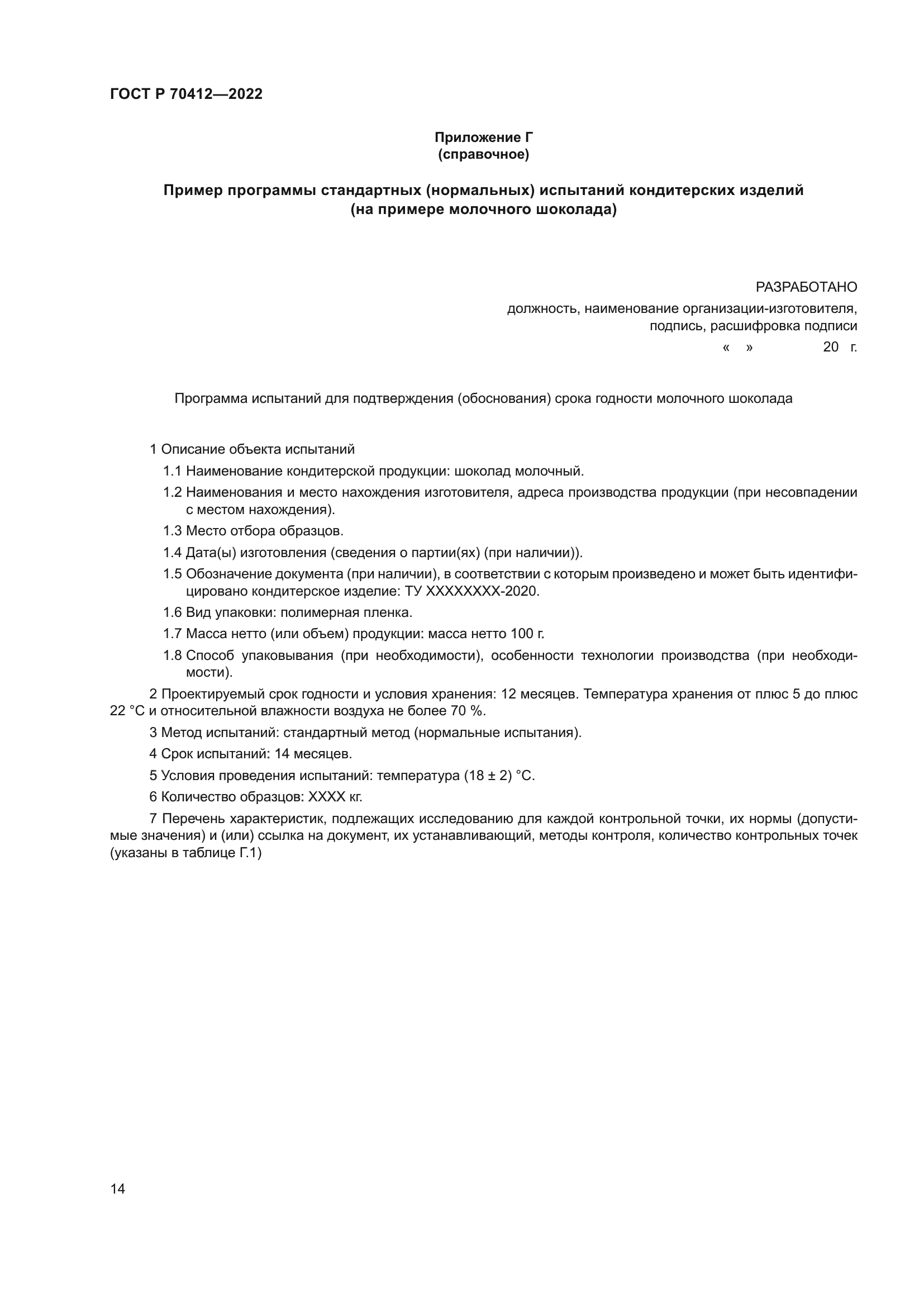 ГОСТ Р 70412-2022