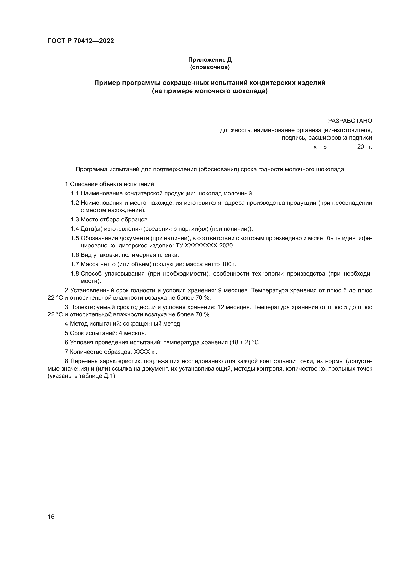 ГОСТ Р 70412-2022