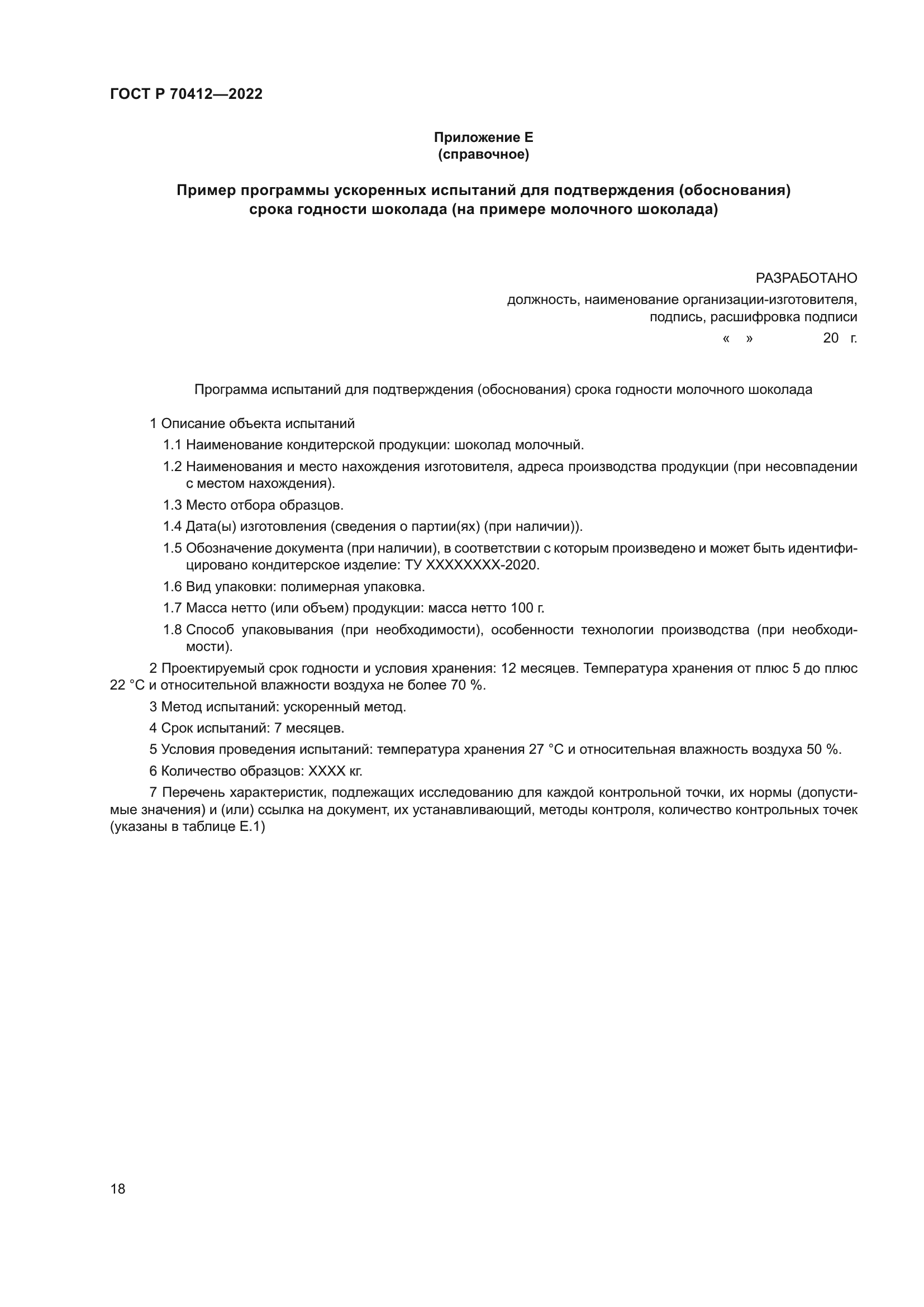 ГОСТ Р 70412-2022