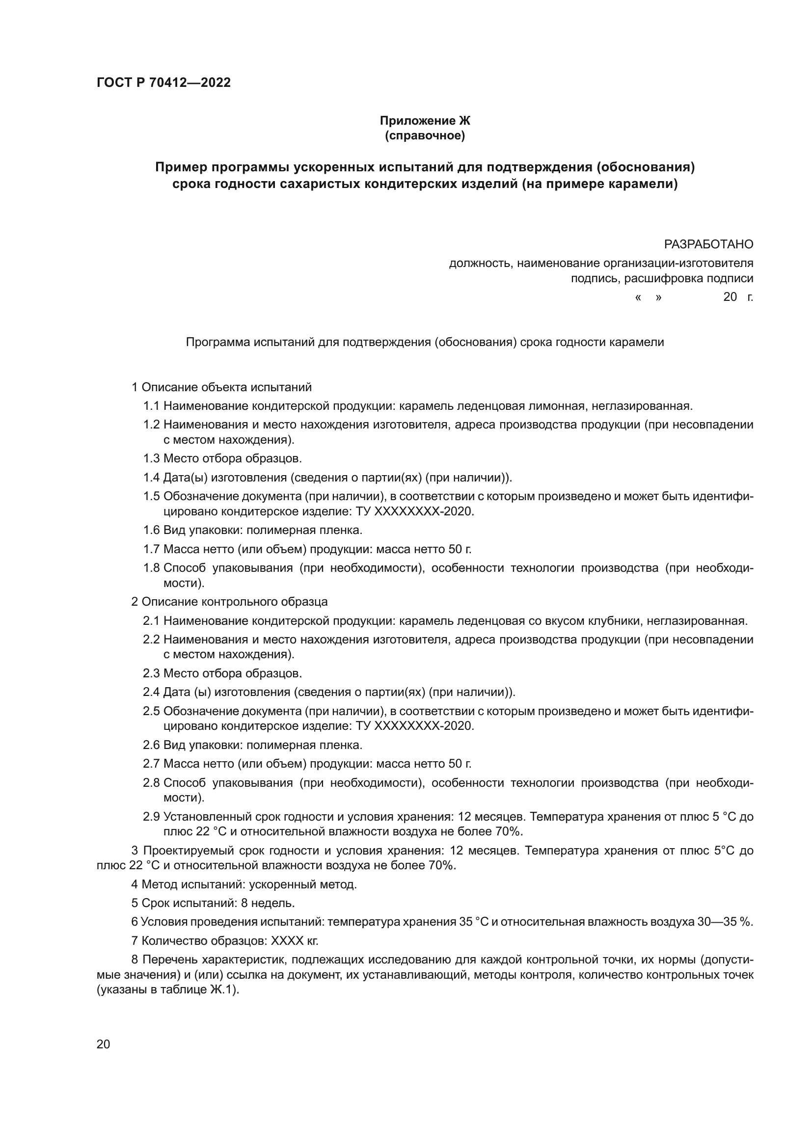 ГОСТ Р 70412-2022