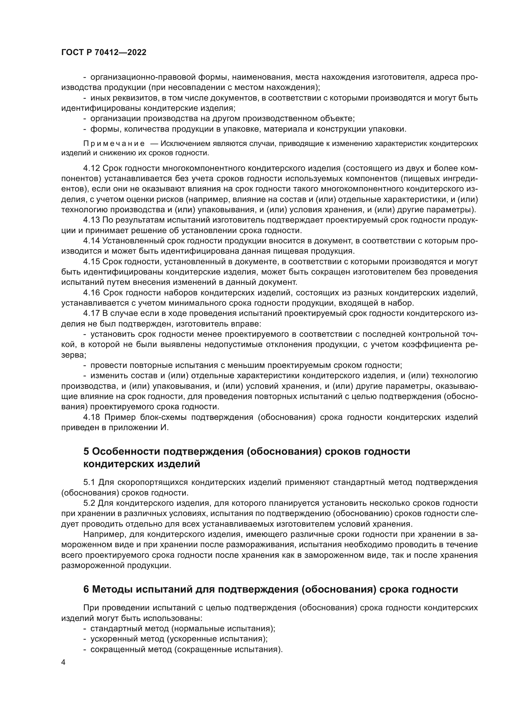 ГОСТ Р 70412-2022