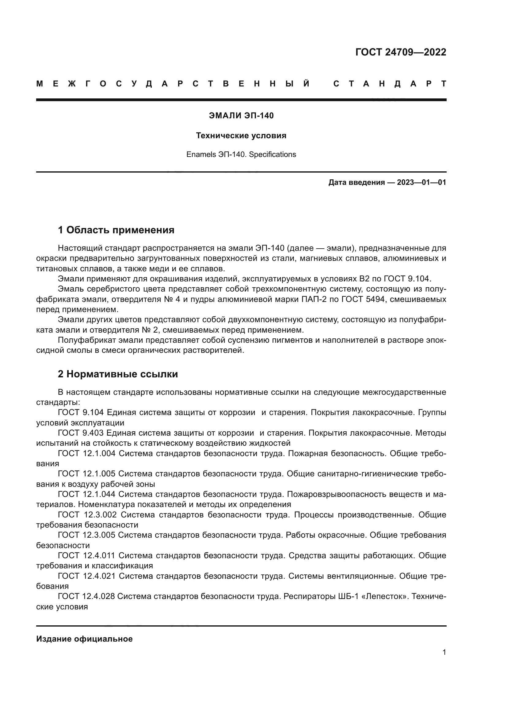 ГОСТ 24709-2022
