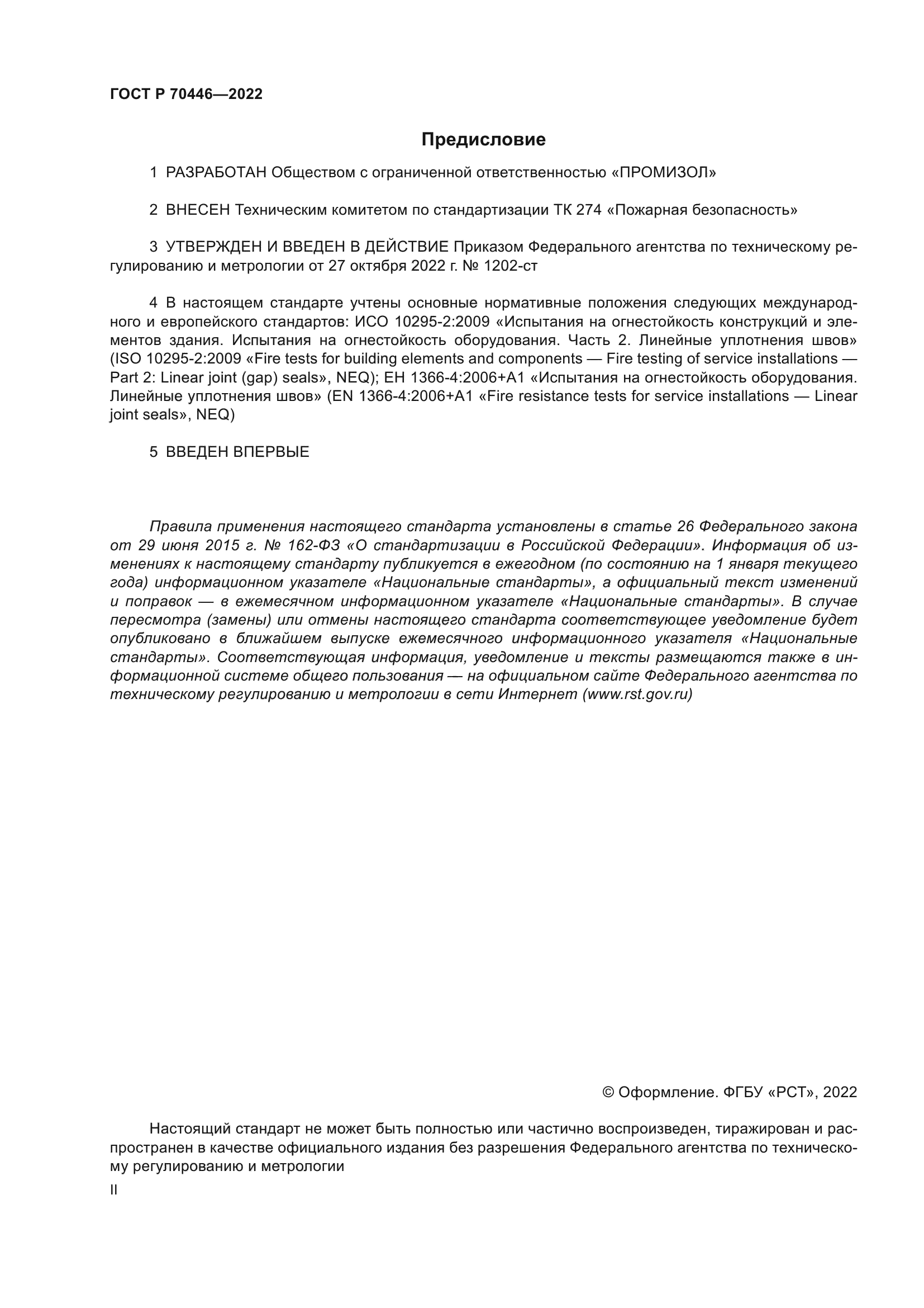 ГОСТ Р 70446-2022