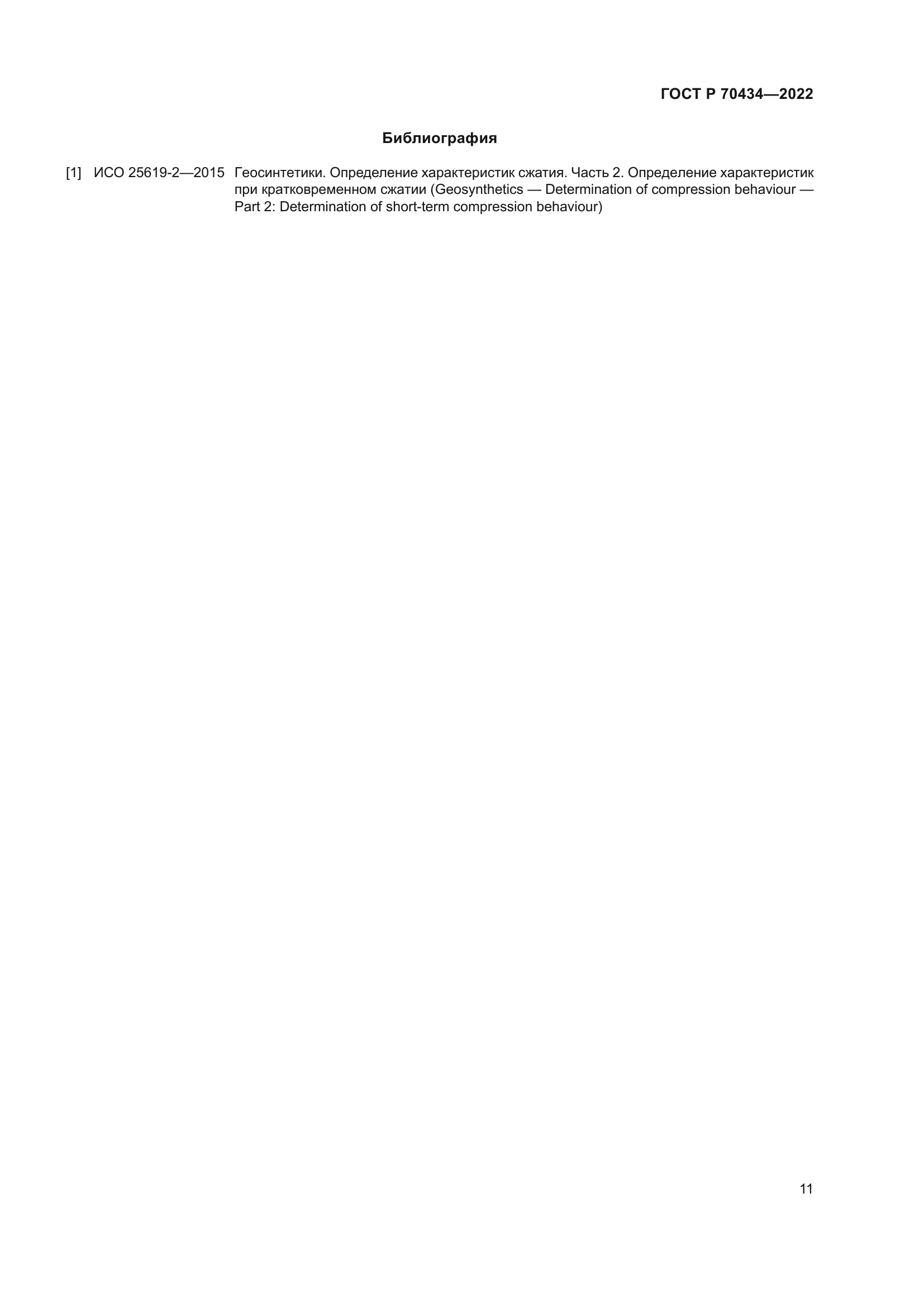 ГОСТ Р 70434-2022