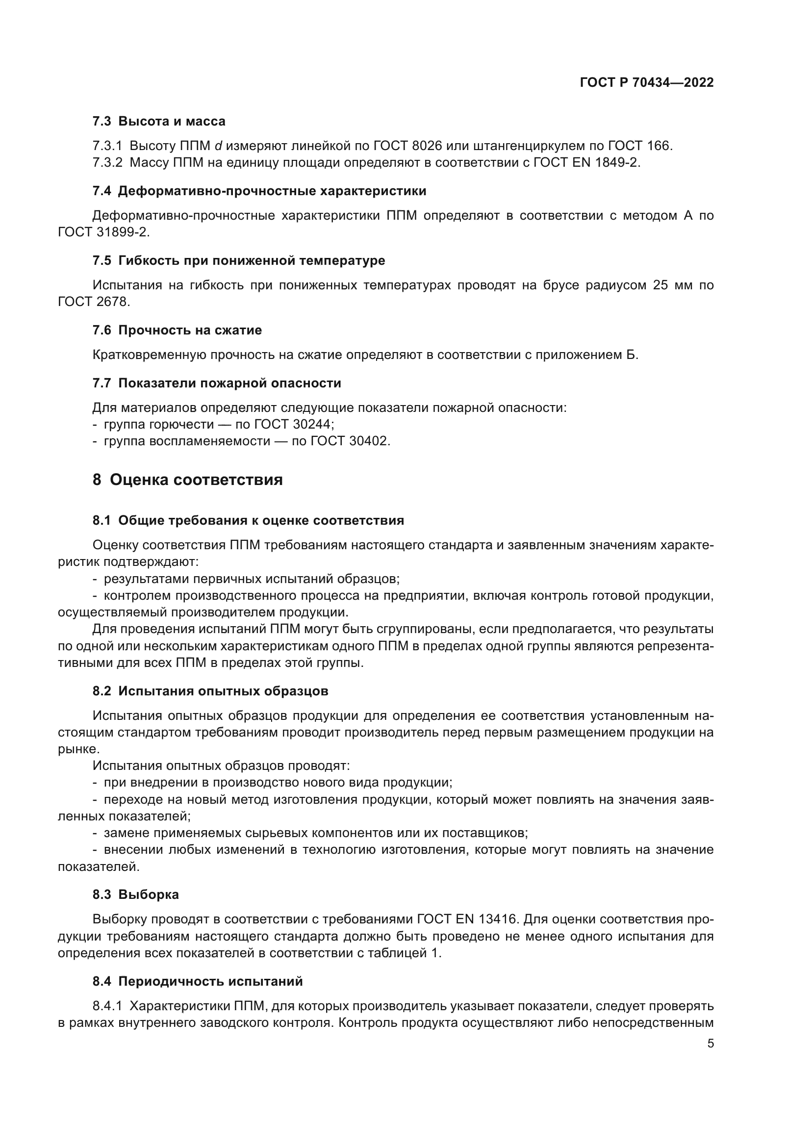 ГОСТ Р 70434-2022