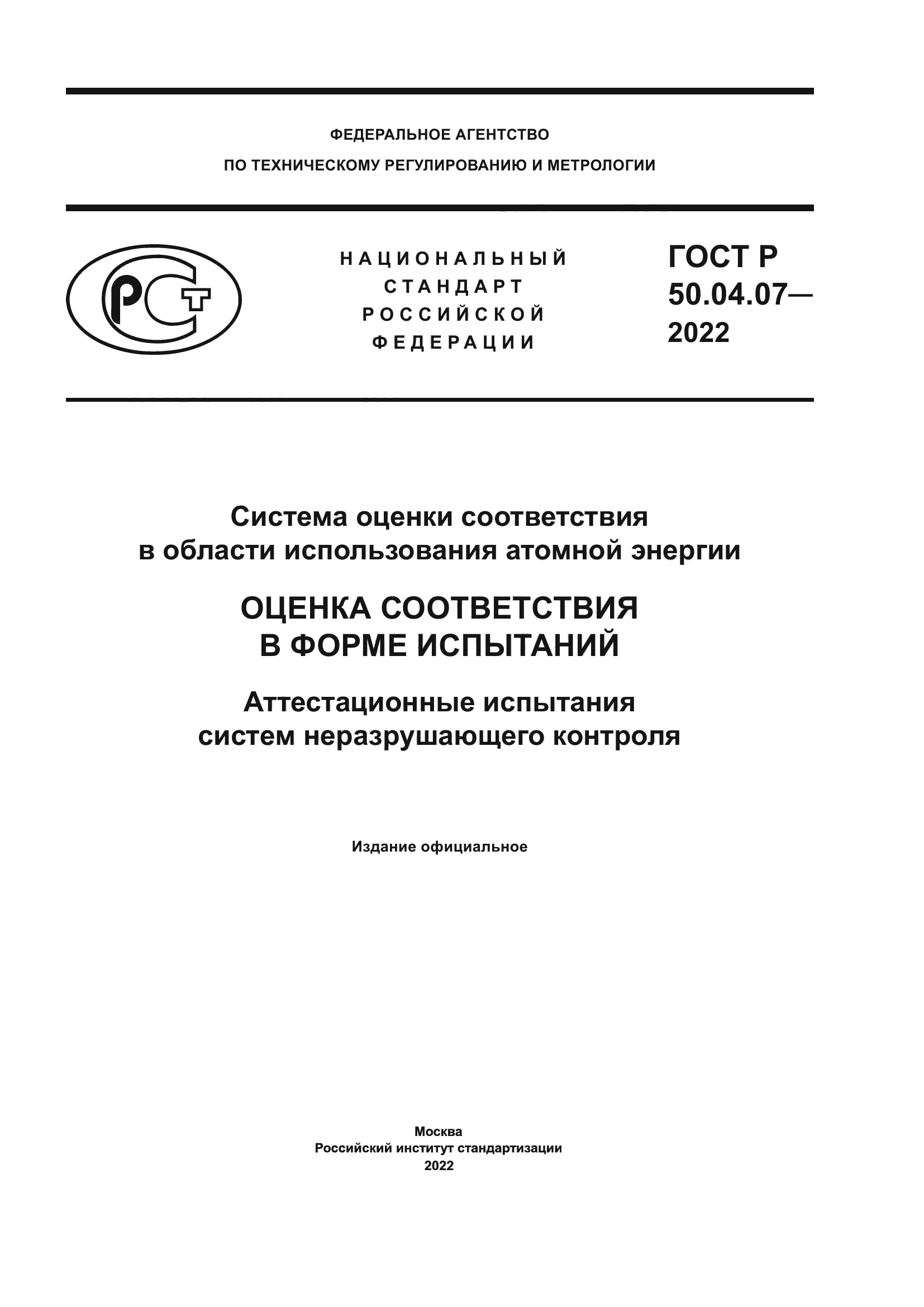 ГОСТ Р 50.04.07-2022