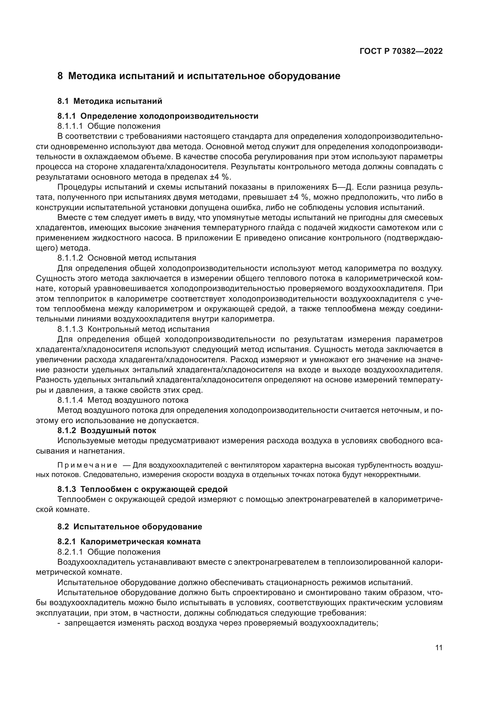 ГОСТ Р 70382-2022