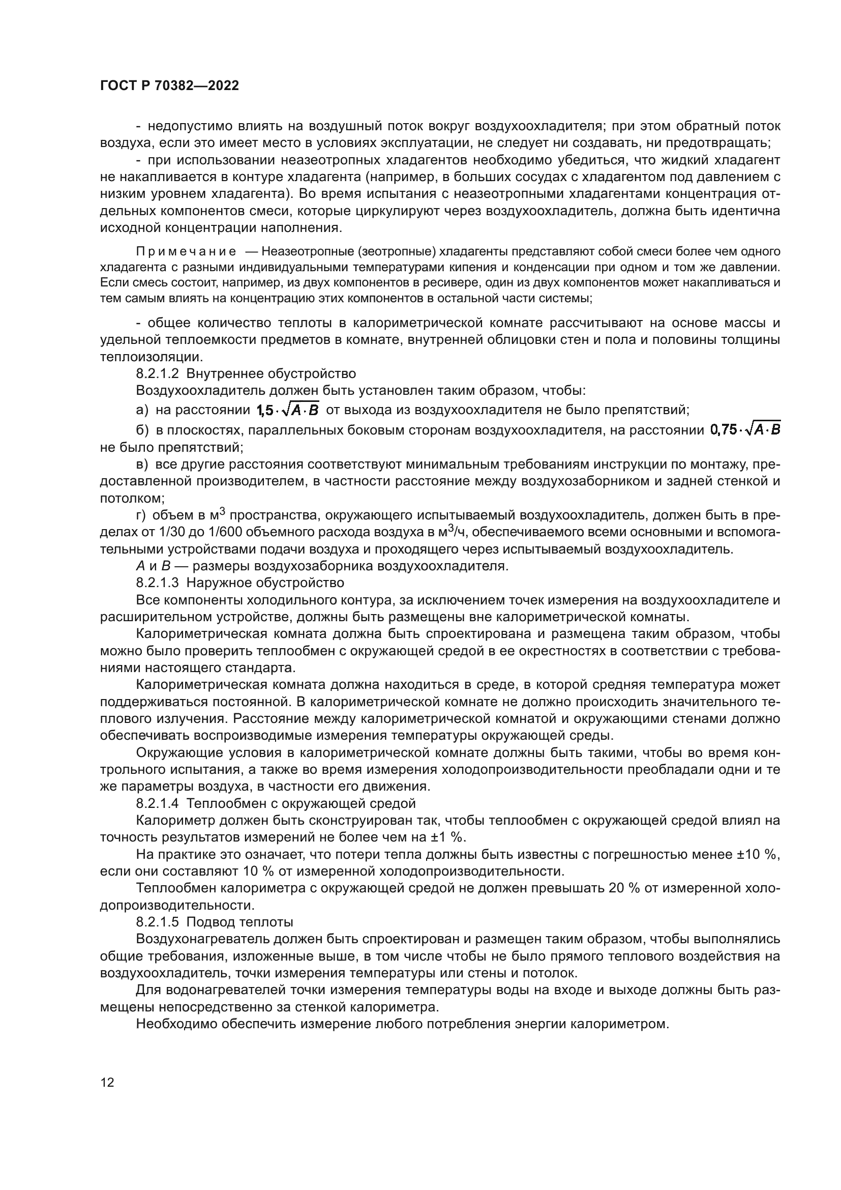 ГОСТ Р 70382-2022