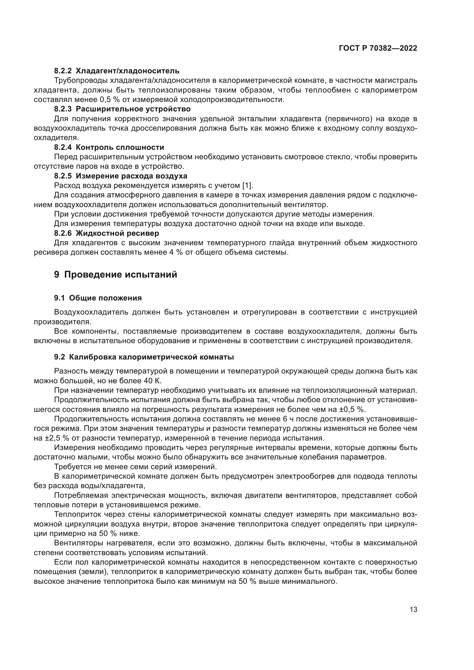 ГОСТ Р 70382-2022