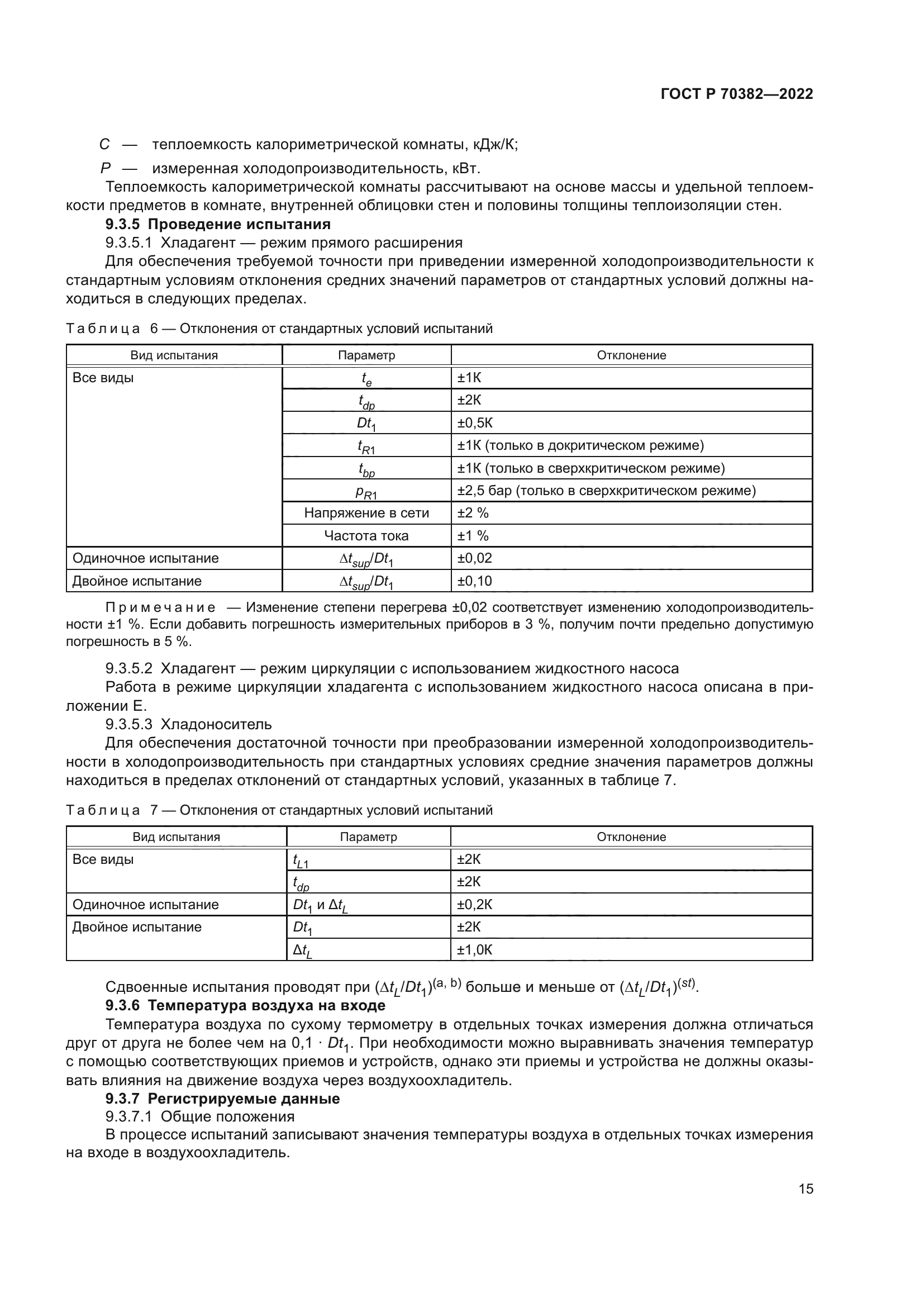 ГОСТ Р 70382-2022