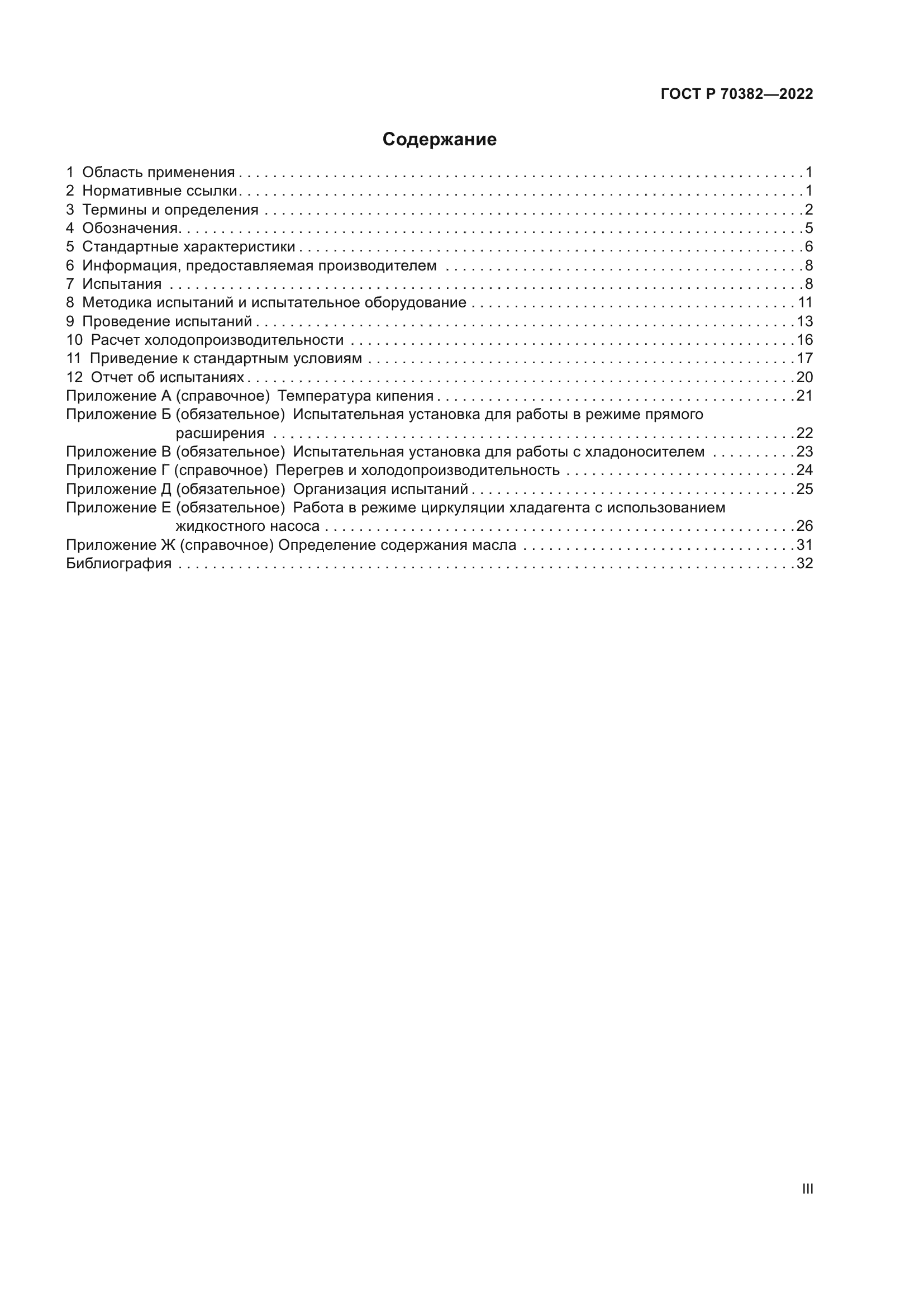 ГОСТ Р 70382-2022