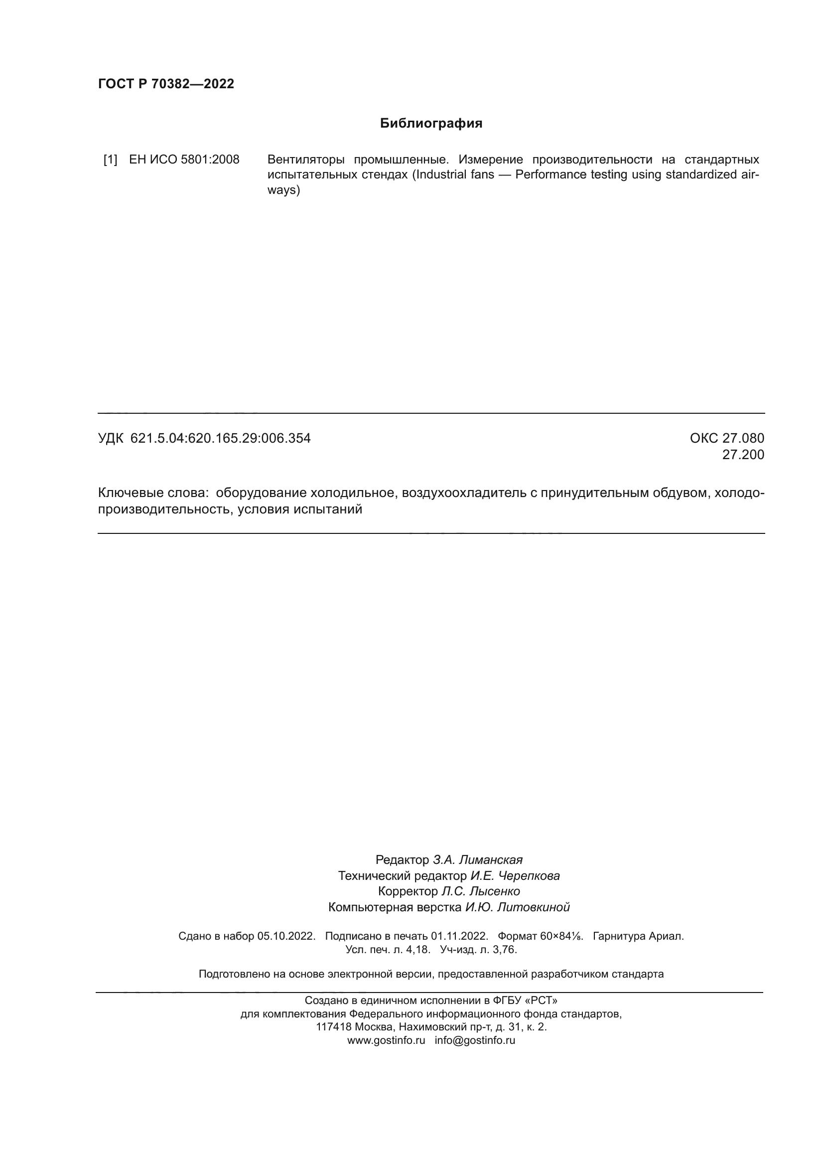 ГОСТ Р 70382-2022