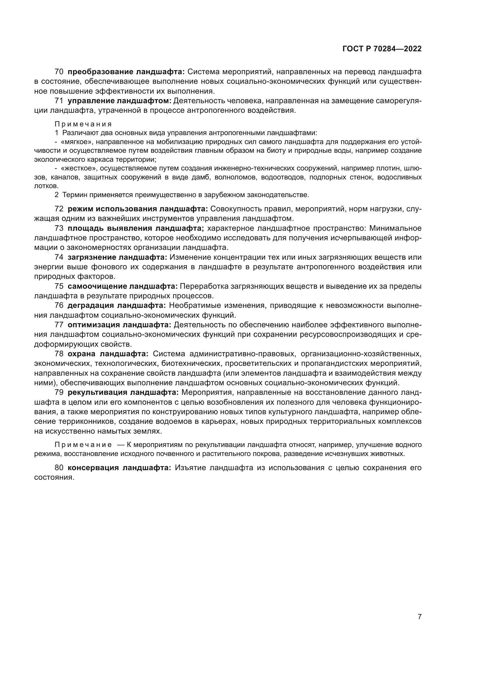 ГОСТ Р 70284-2022