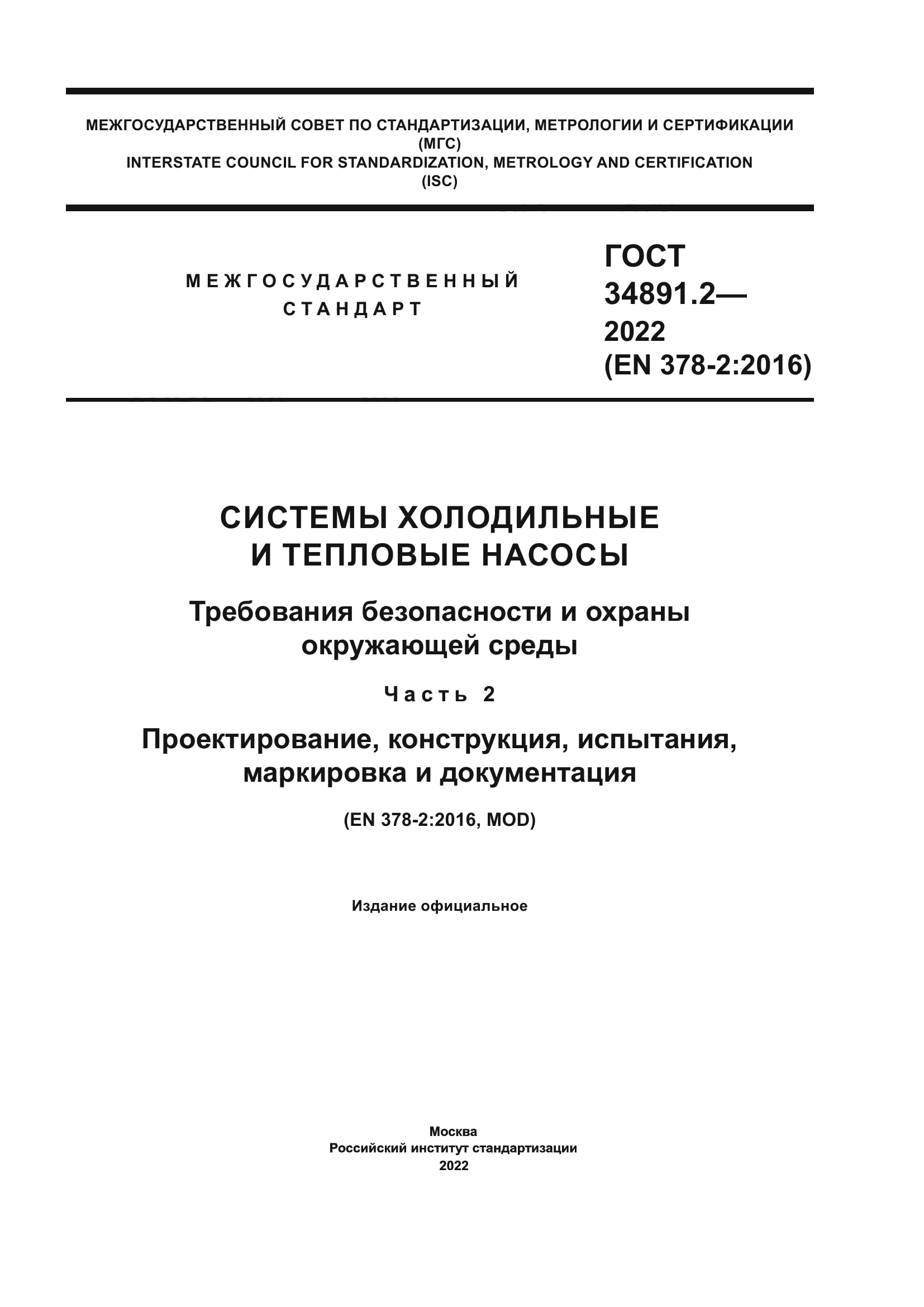 ГОСТ 34891.2-2022