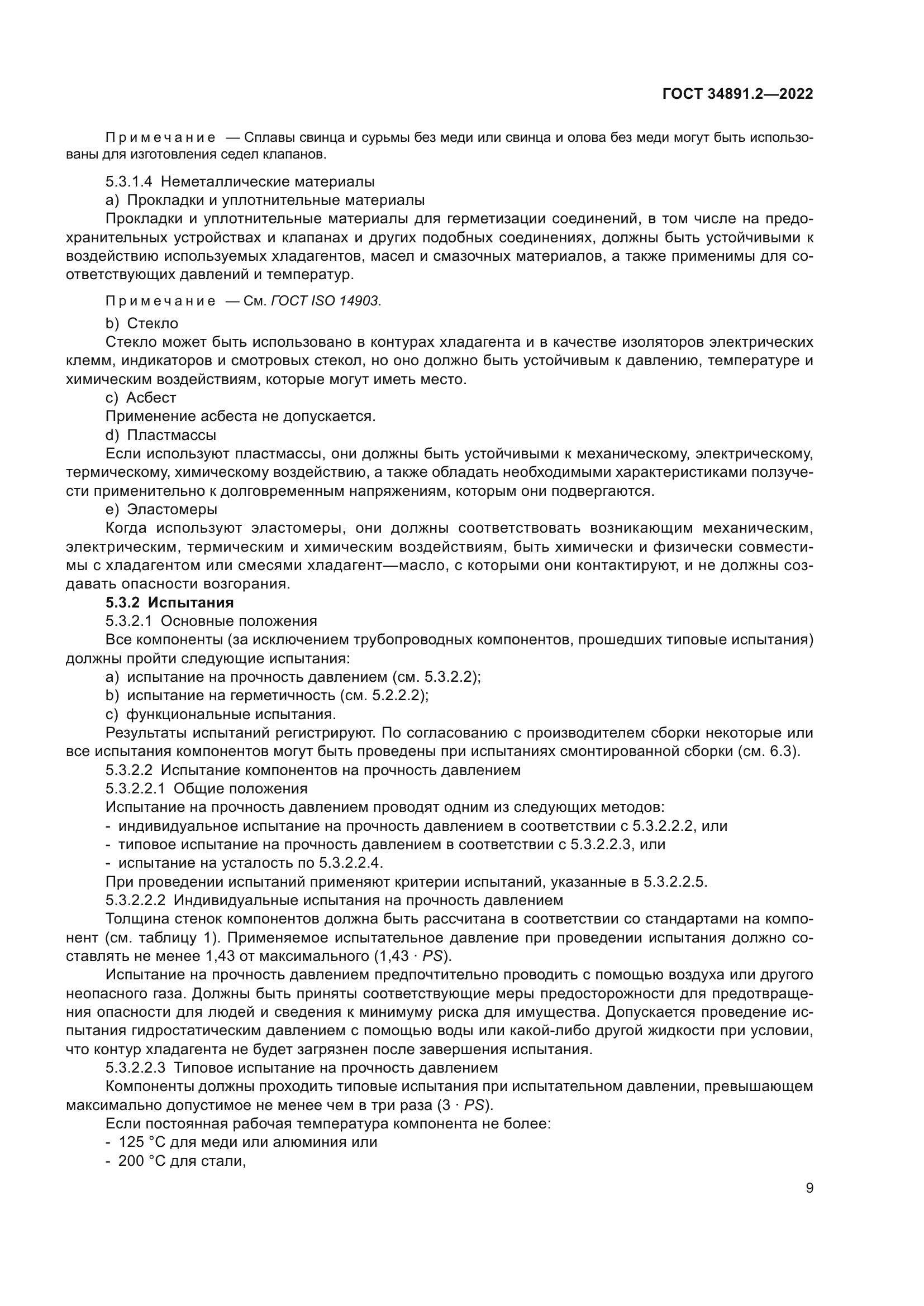 ГОСТ 34891.2-2022