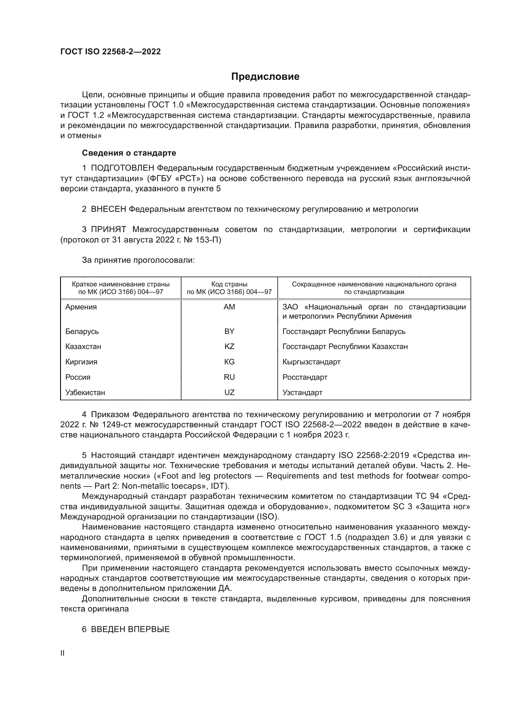 ГОСТ ISO 22568-2-2022