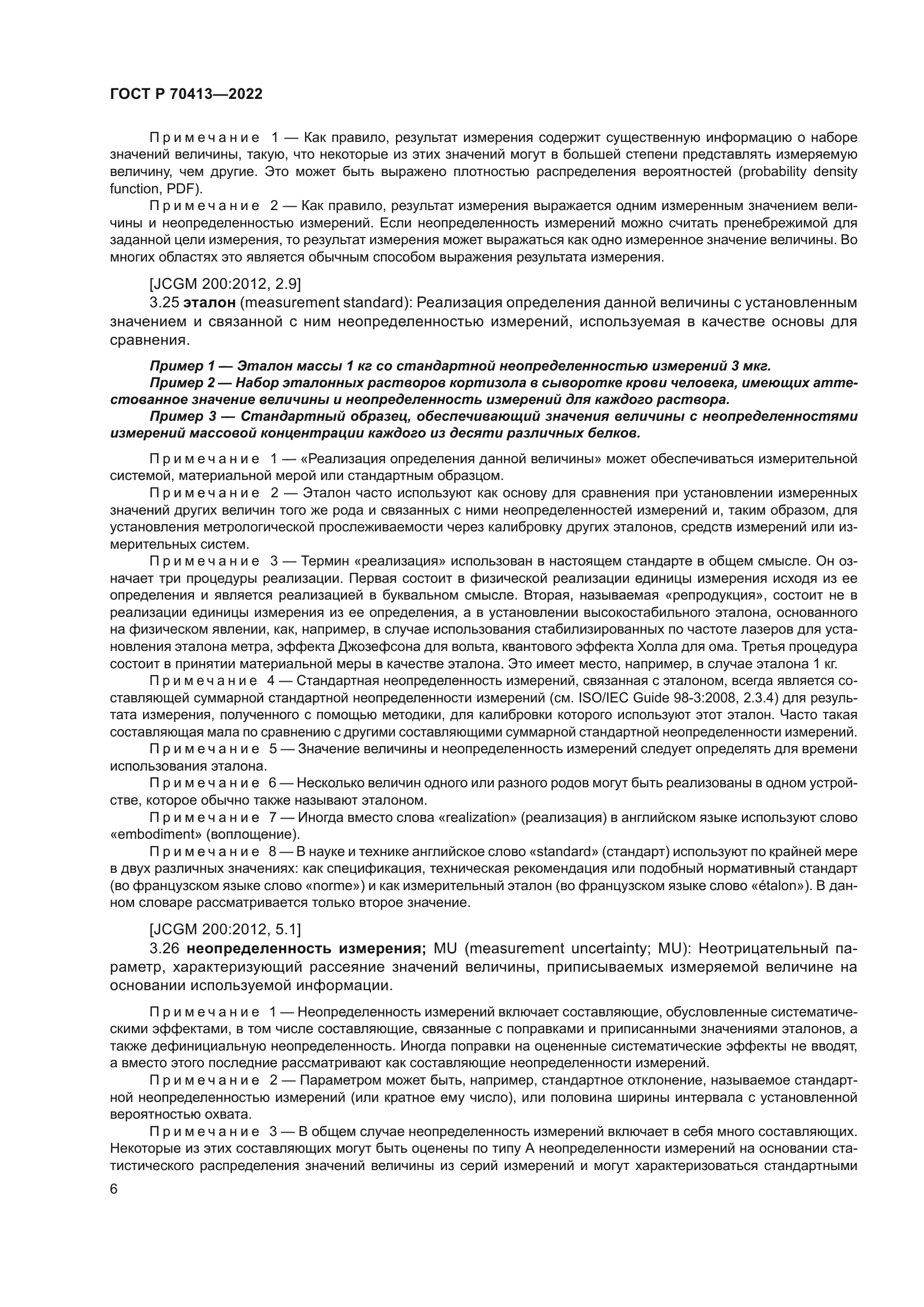 ГОСТ Р 70413-2022