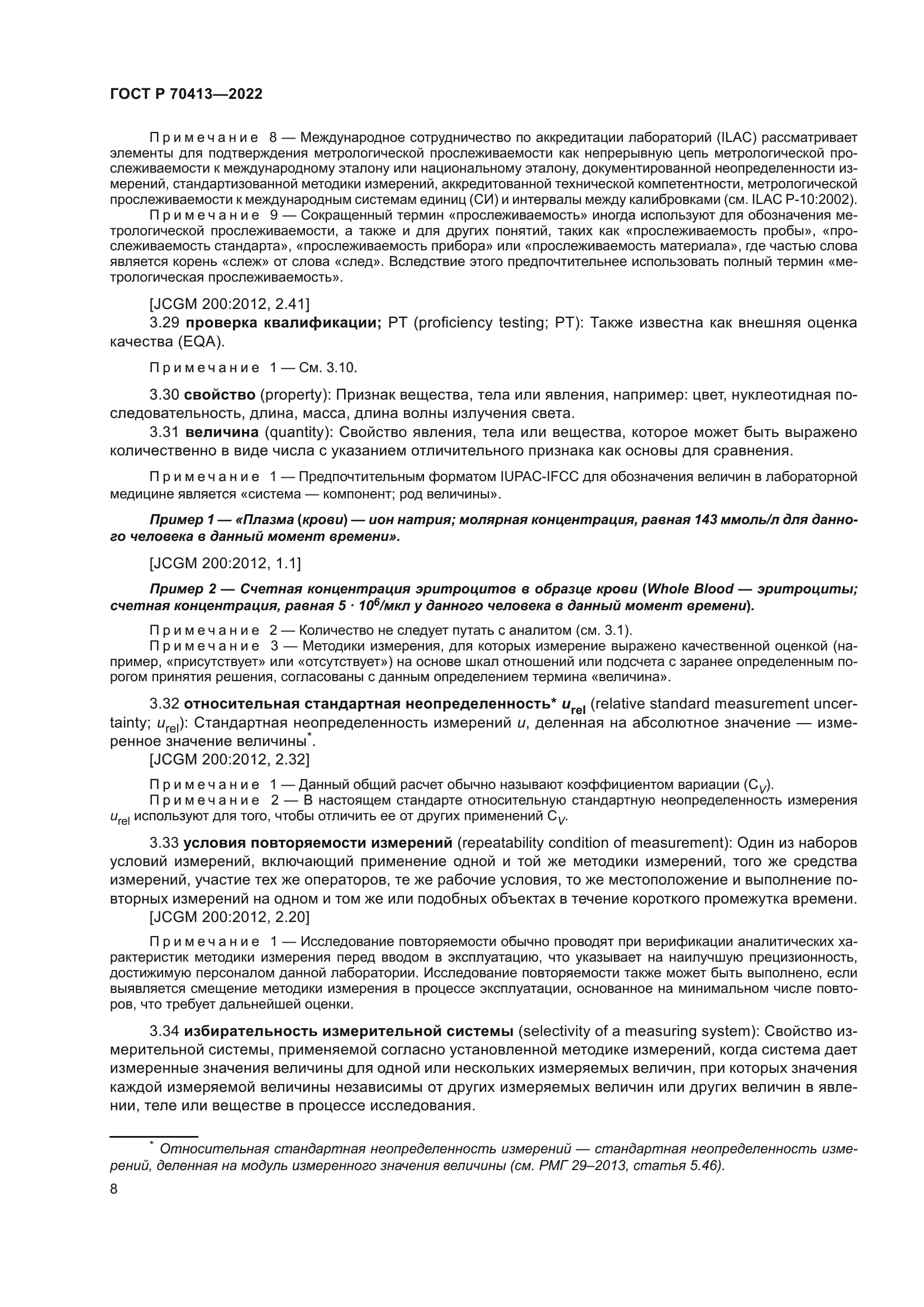 ГОСТ Р 70413-2022