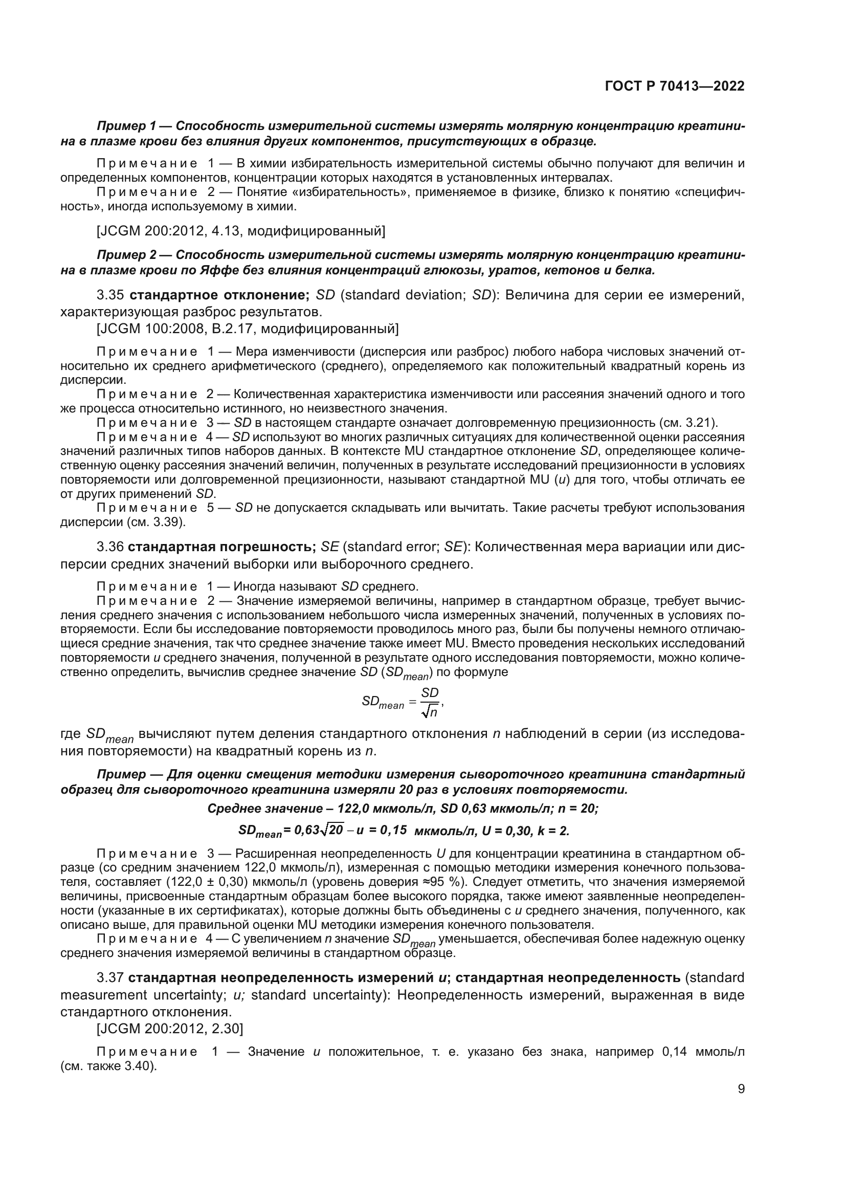 ГОСТ Р 70413-2022