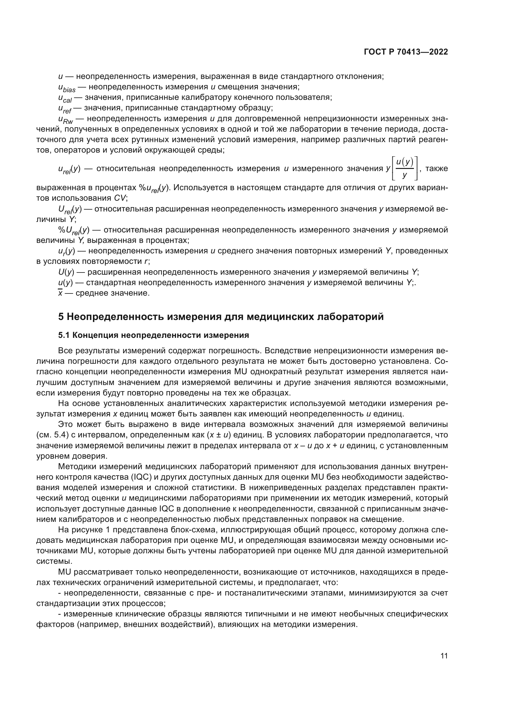 ГОСТ Р 70413-2022