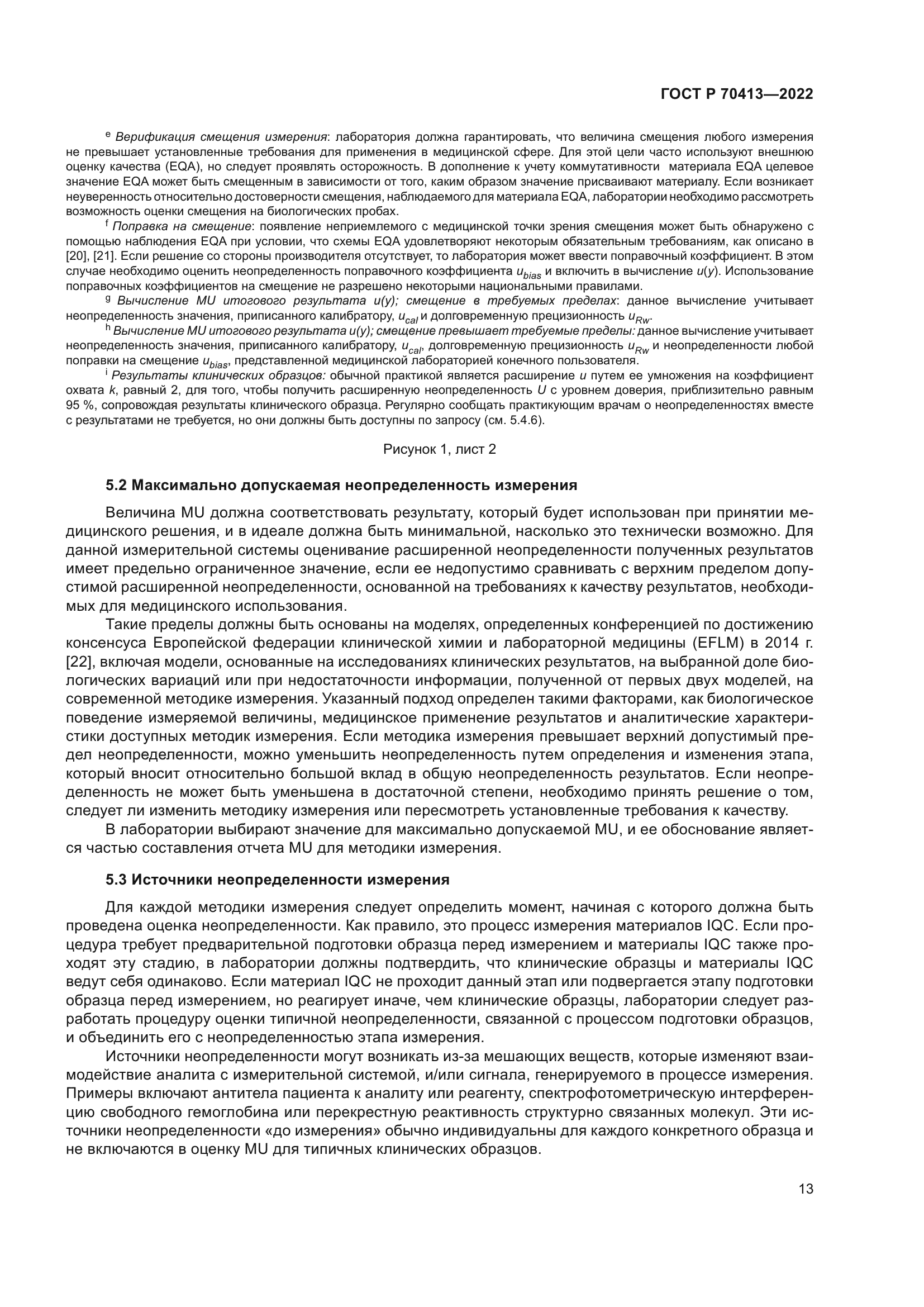 ГОСТ Р 70413-2022