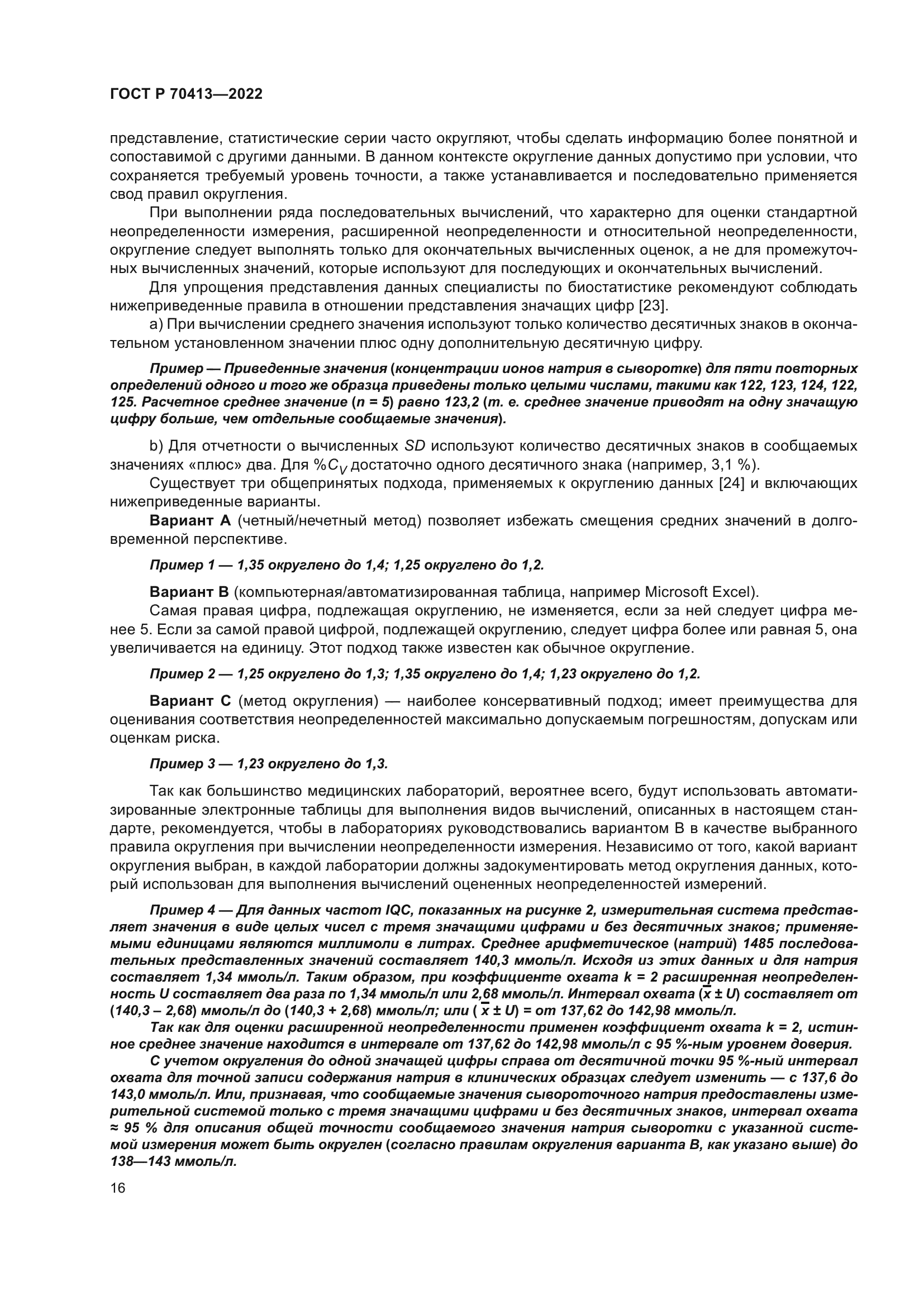 ГОСТ Р 70413-2022