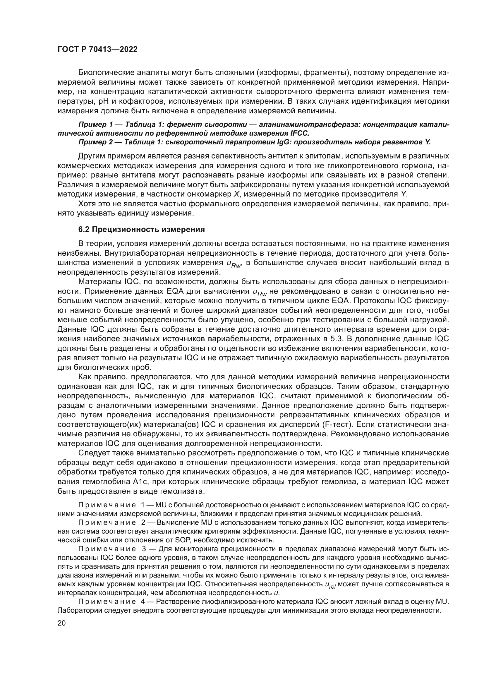 ГОСТ Р 70413-2022