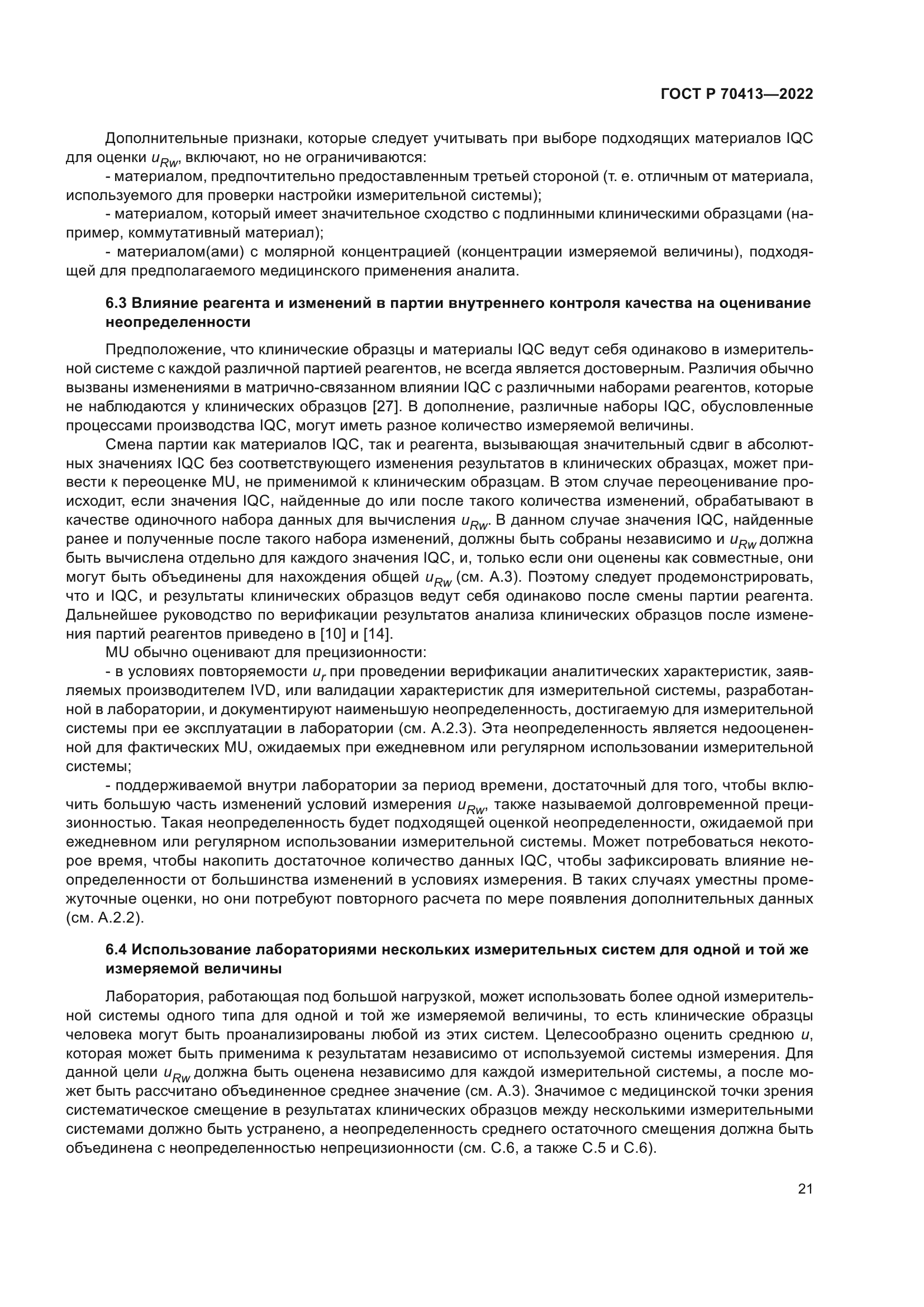 ГОСТ Р 70413-2022