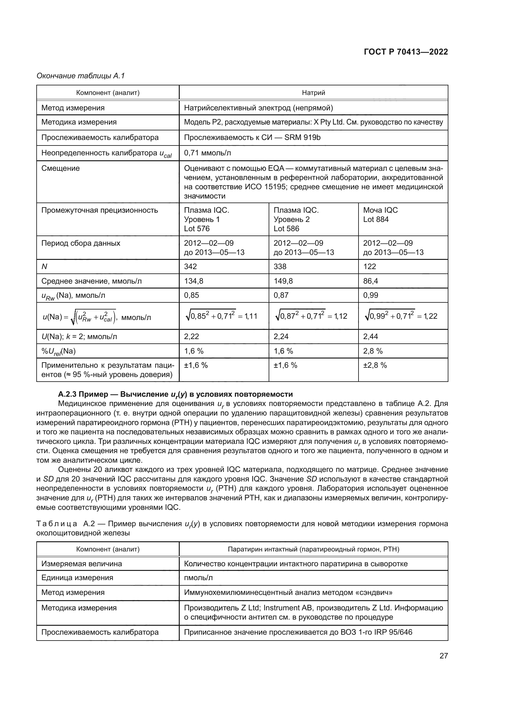 ГОСТ Р 70413-2022