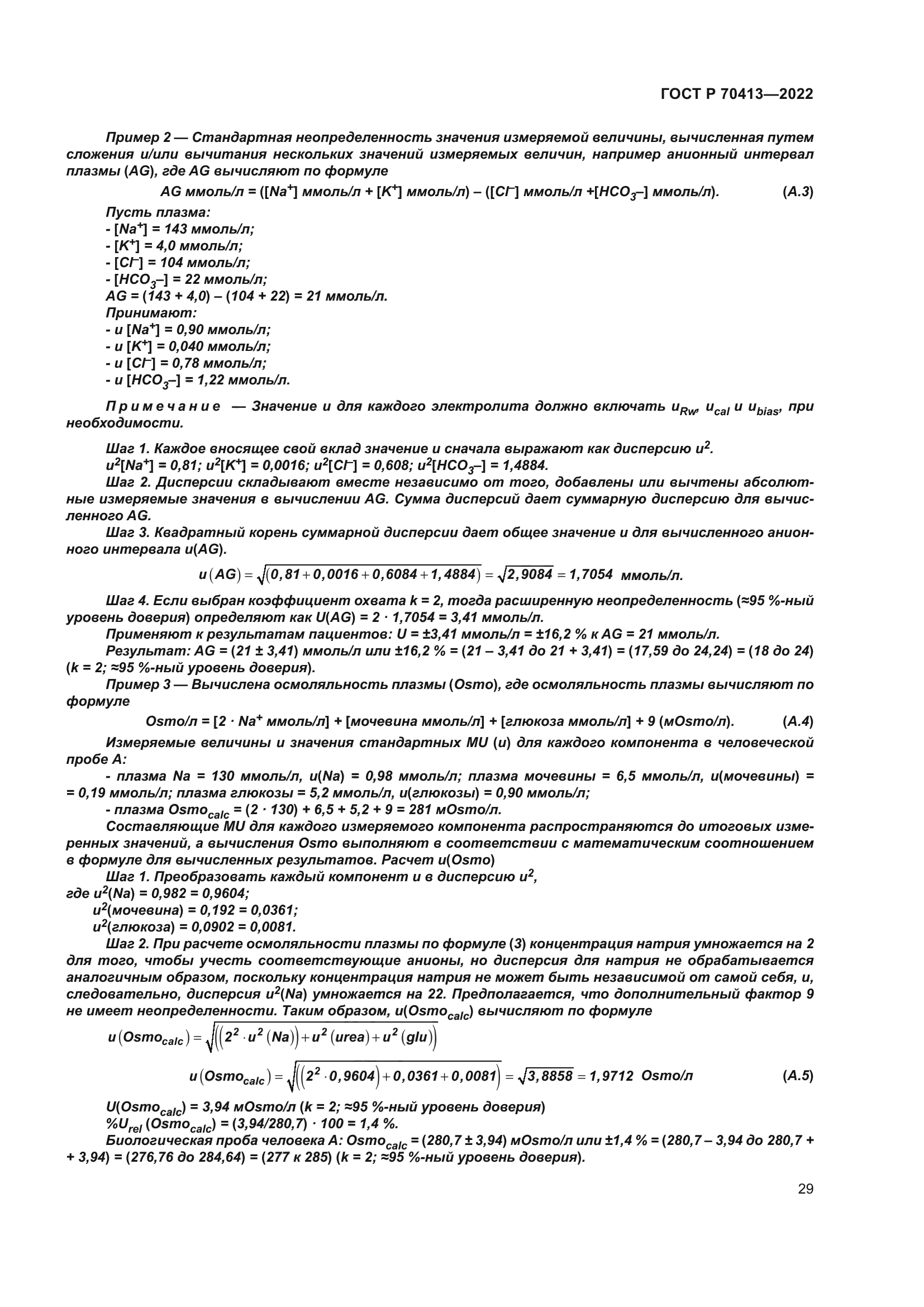 ГОСТ Р 70413-2022