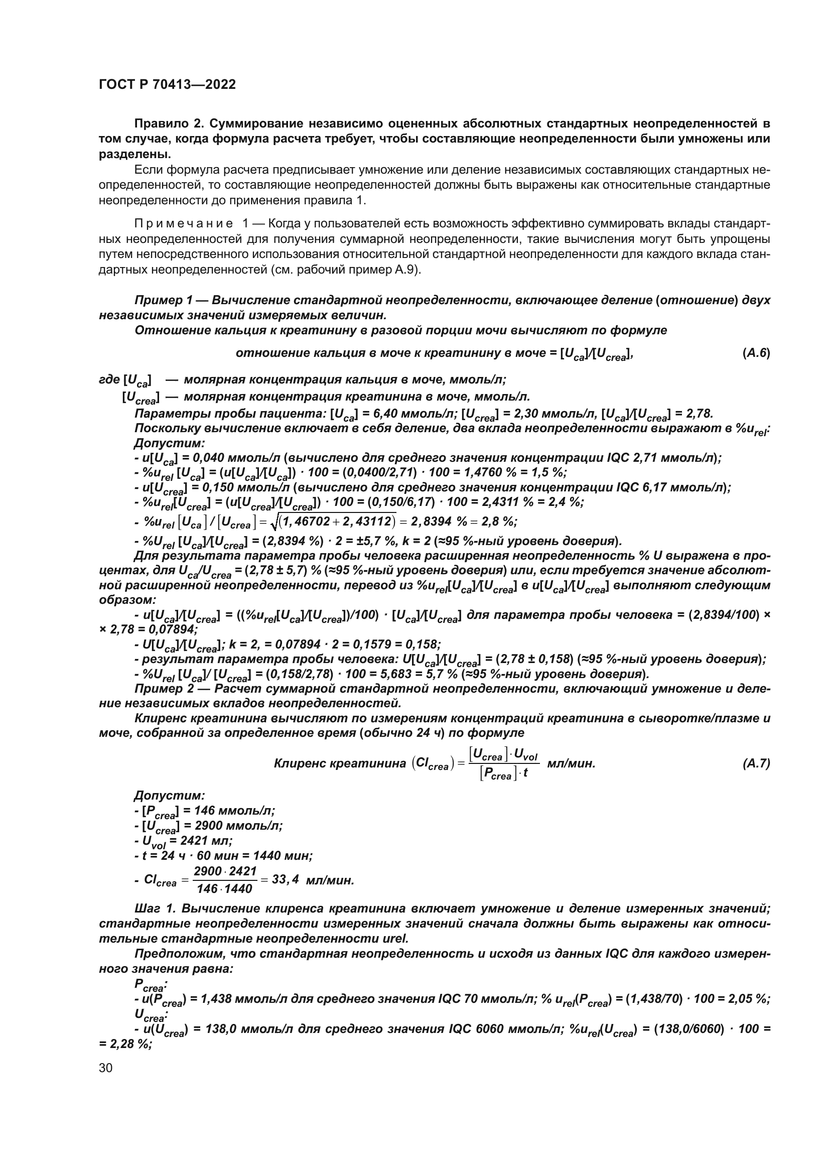 ГОСТ Р 70413-2022