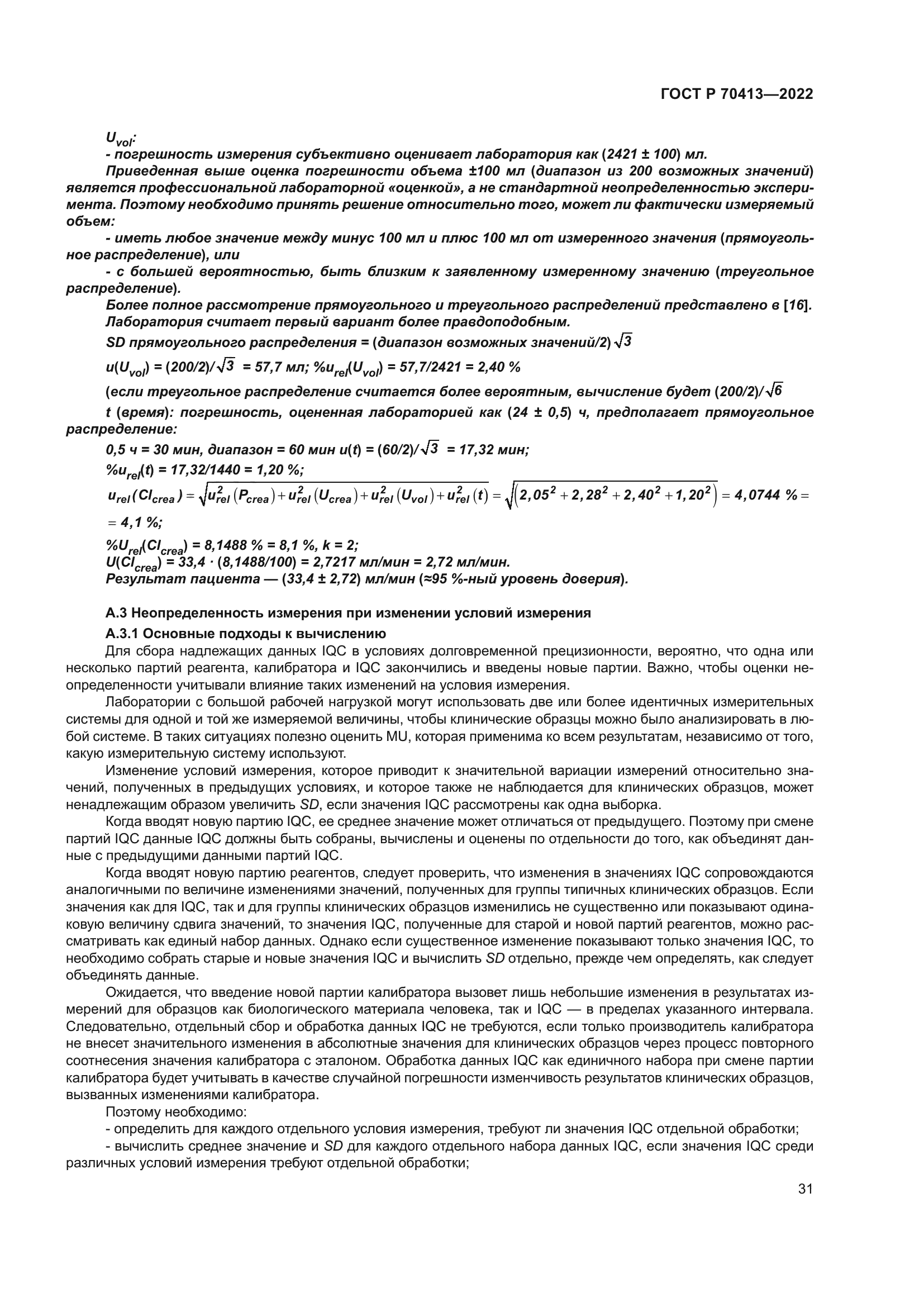 ГОСТ Р 70413-2022