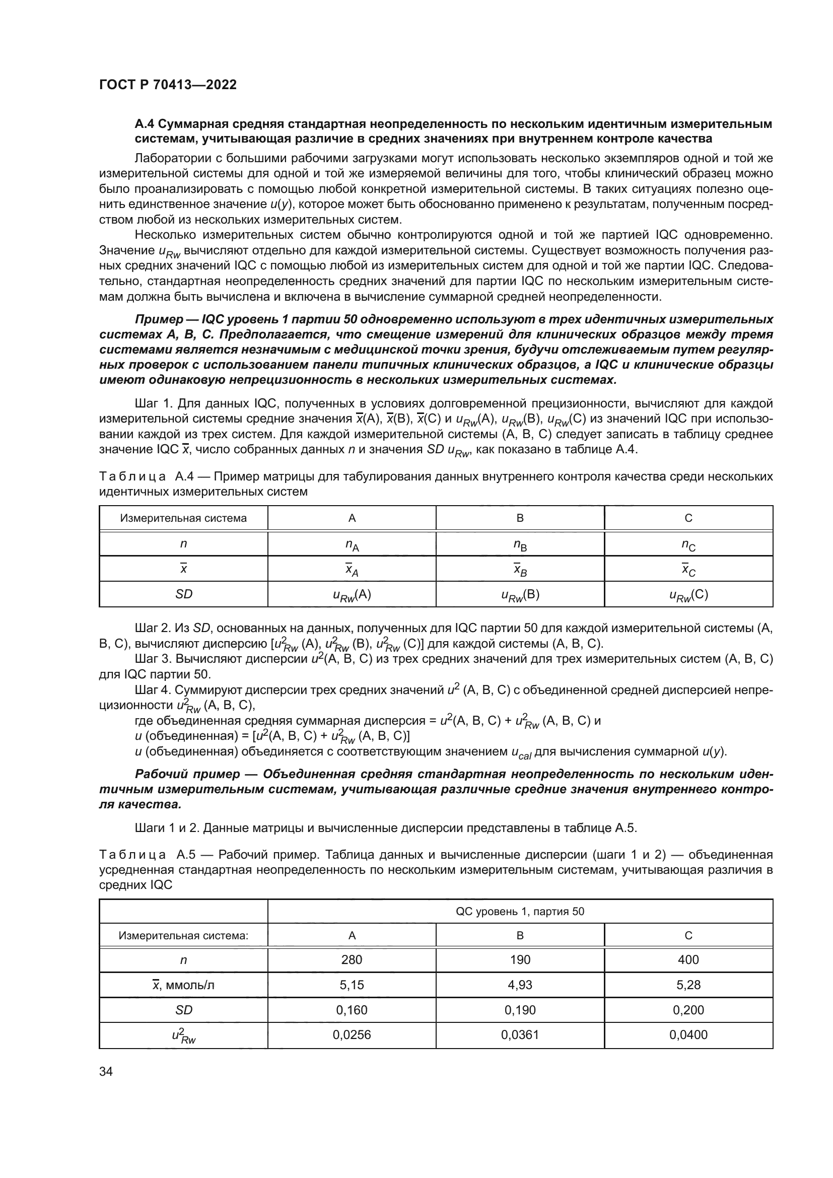 ГОСТ Р 70413-2022