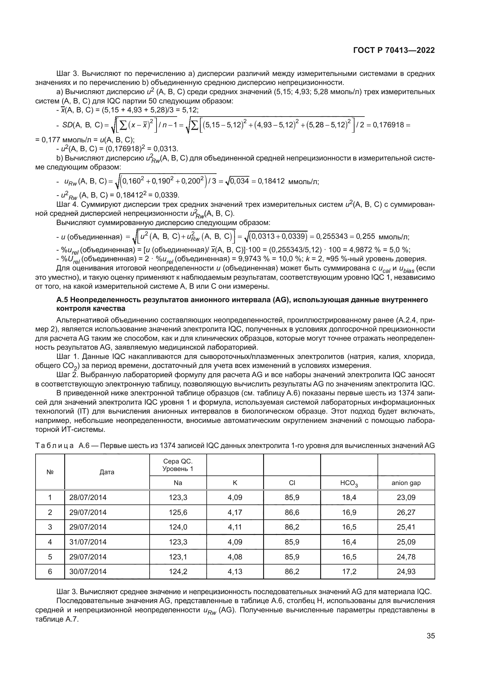 ГОСТ Р 70413-2022