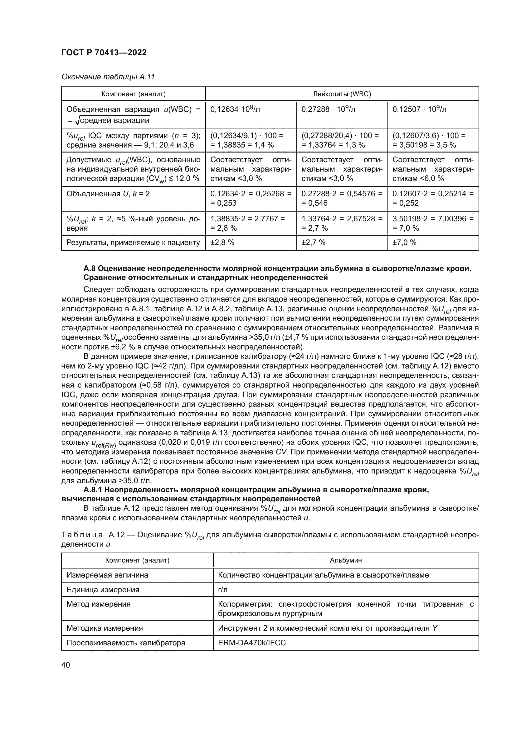 ГОСТ Р 70413-2022