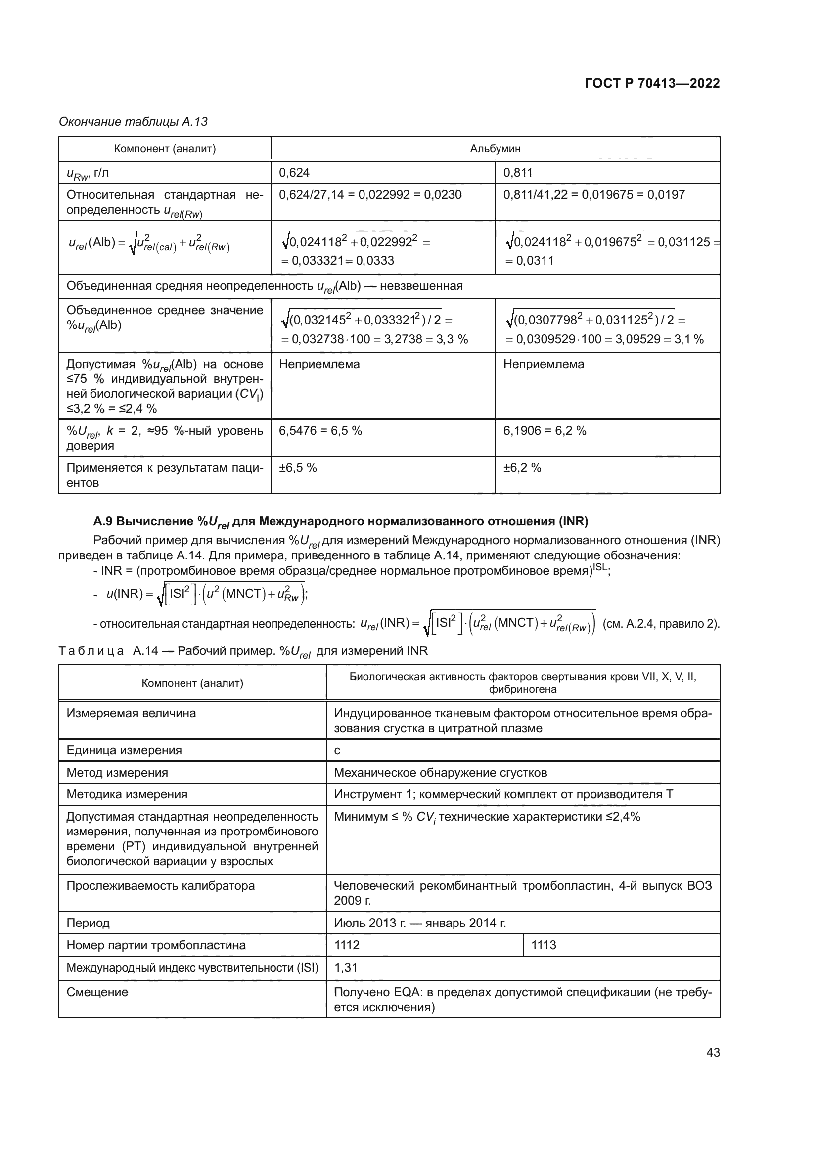 ГОСТ Р 70413-2022