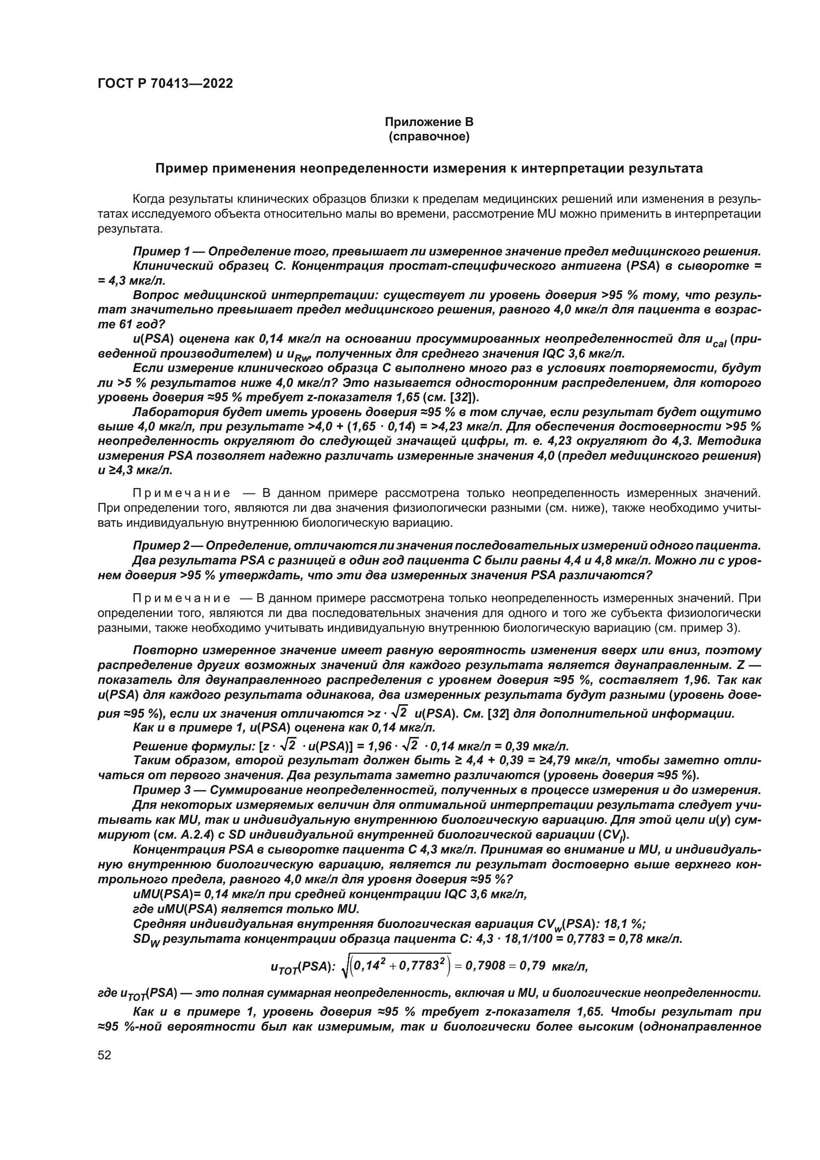 ГОСТ Р 70413-2022