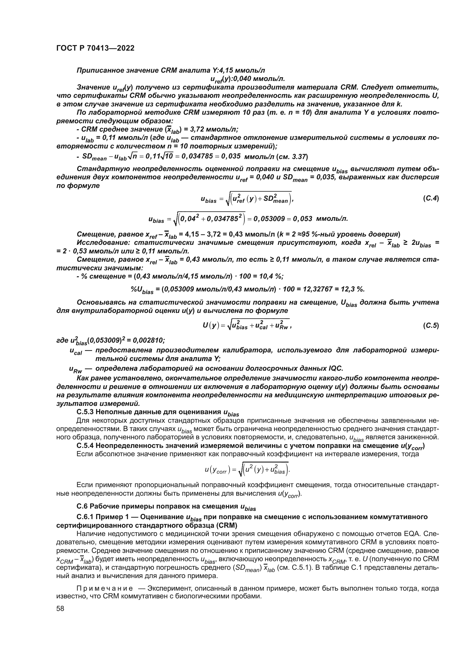 ГОСТ Р 70413-2022