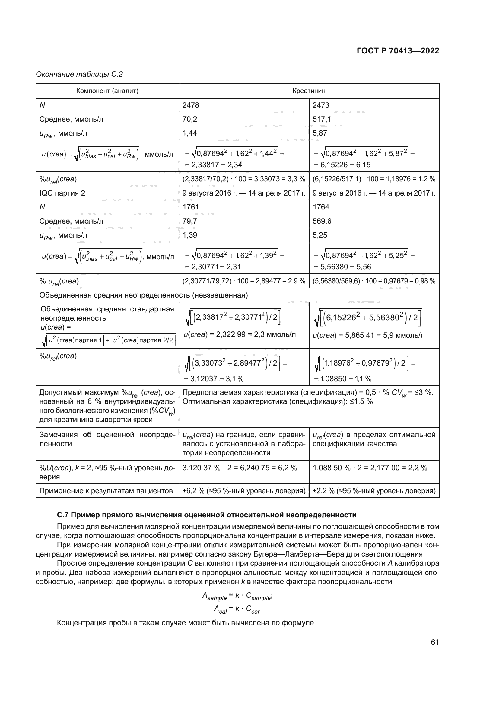 ГОСТ Р 70413-2022