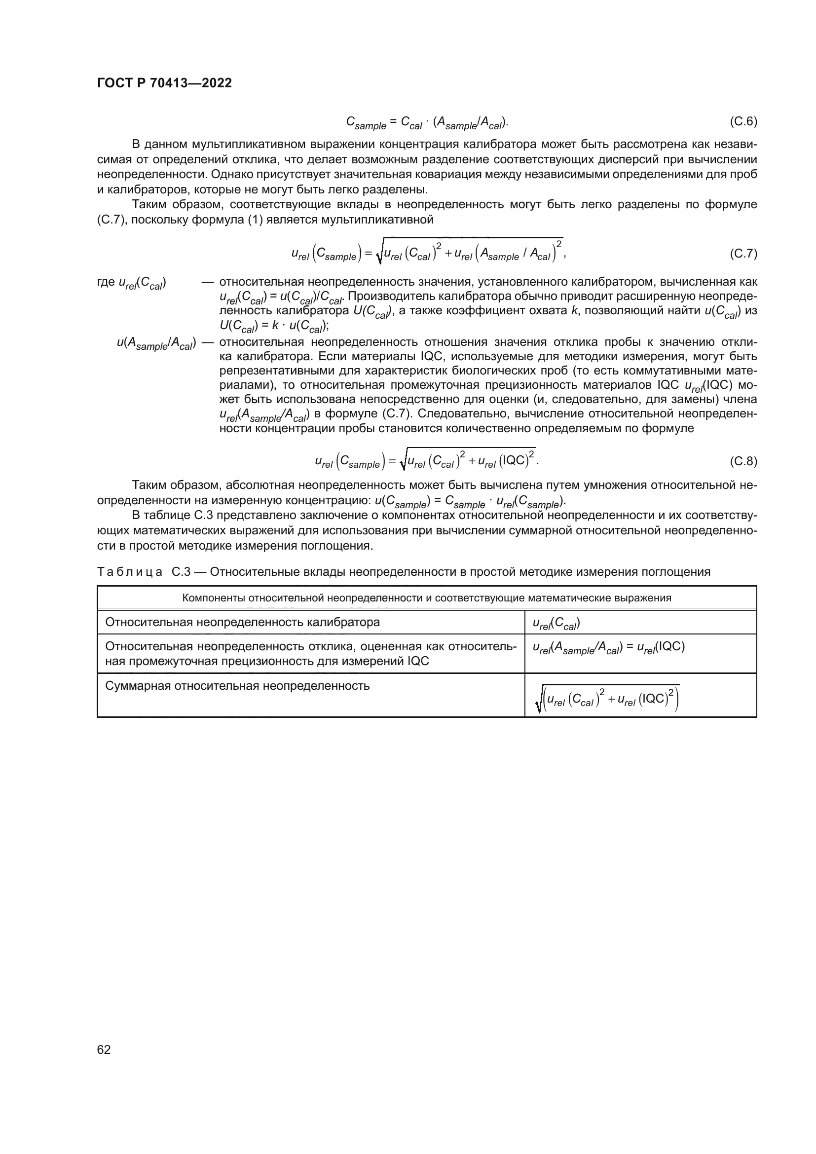 ГОСТ Р 70413-2022
