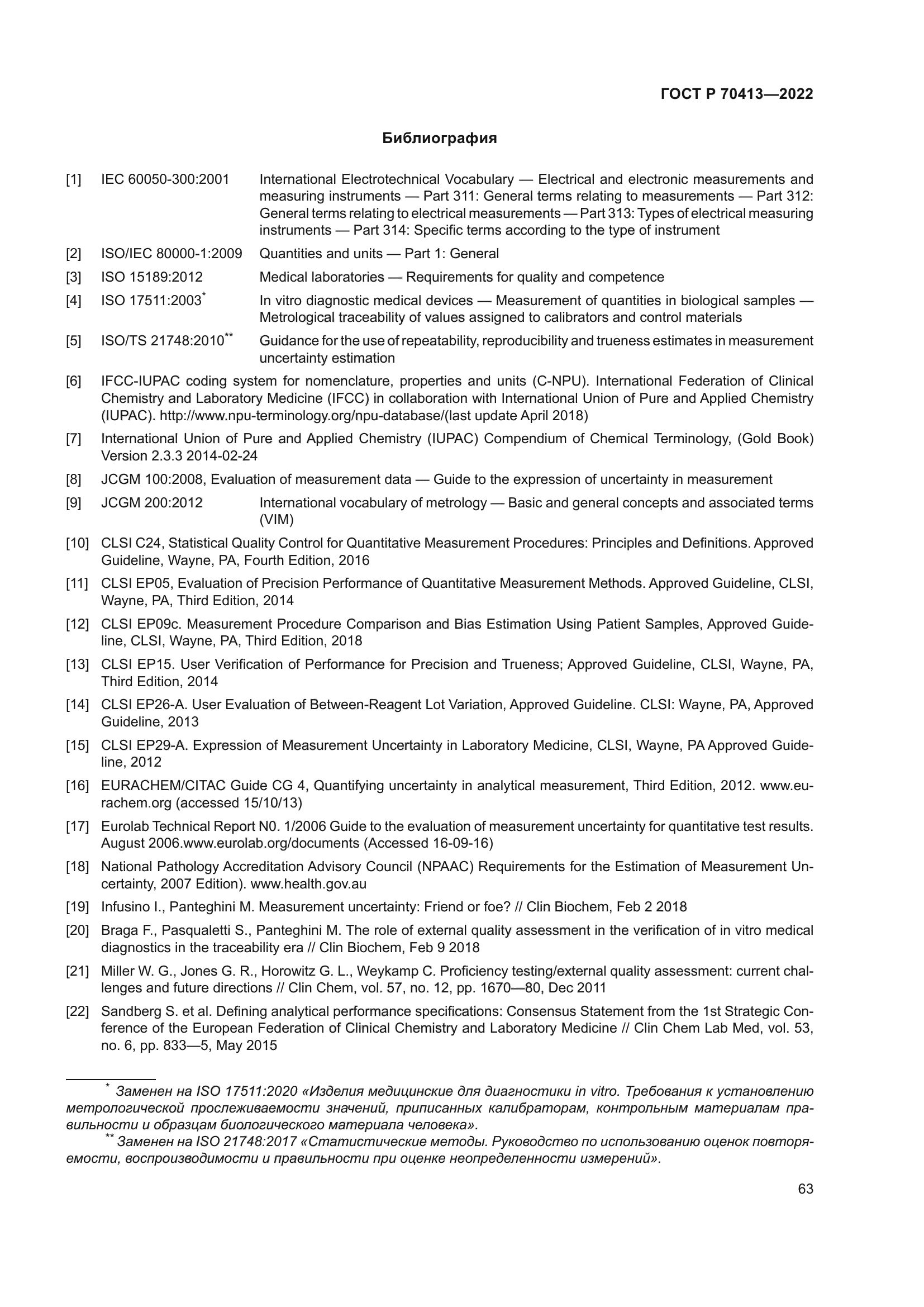 ГОСТ Р 70413-2022