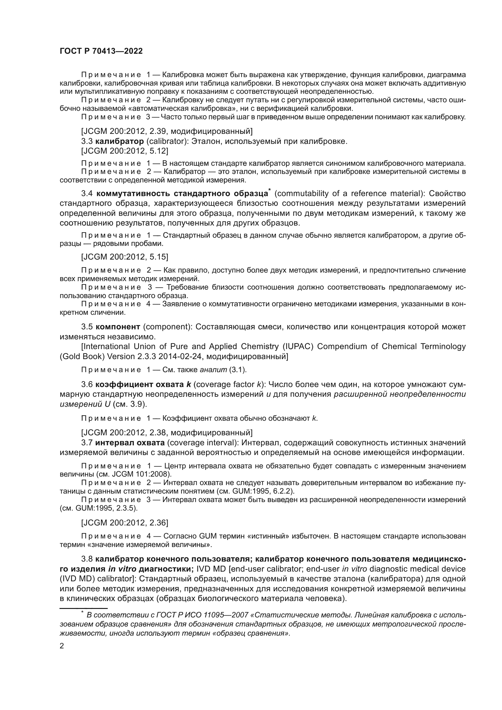 ГОСТ Р 70413-2022