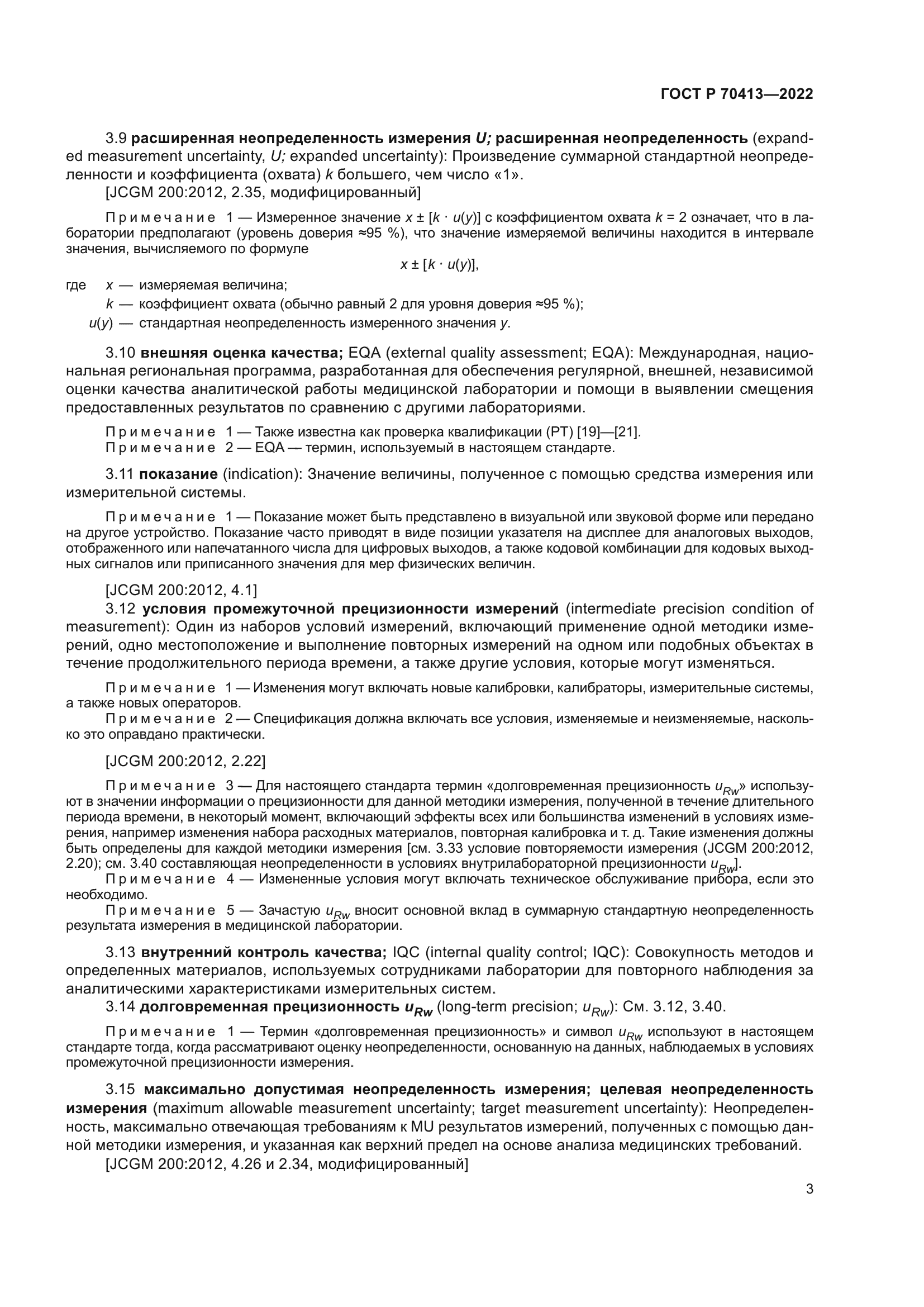 ГОСТ Р 70413-2022