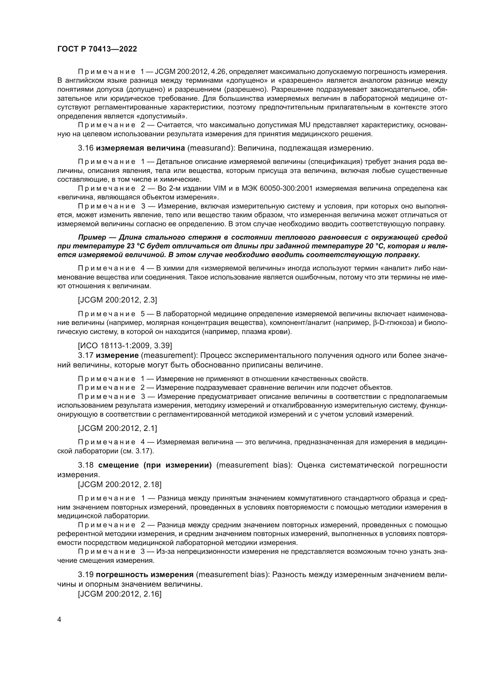 ГОСТ Р 70413-2022