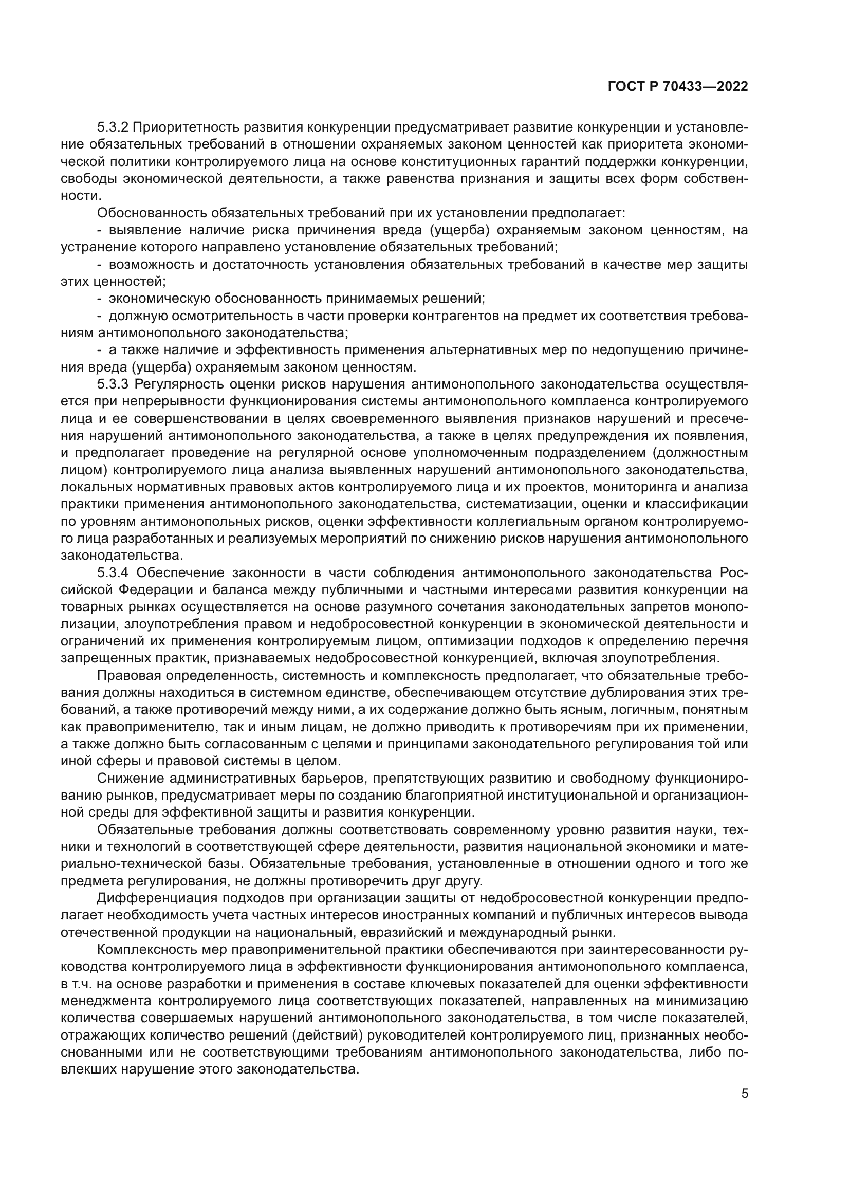 ГОСТ Р 70433-2022