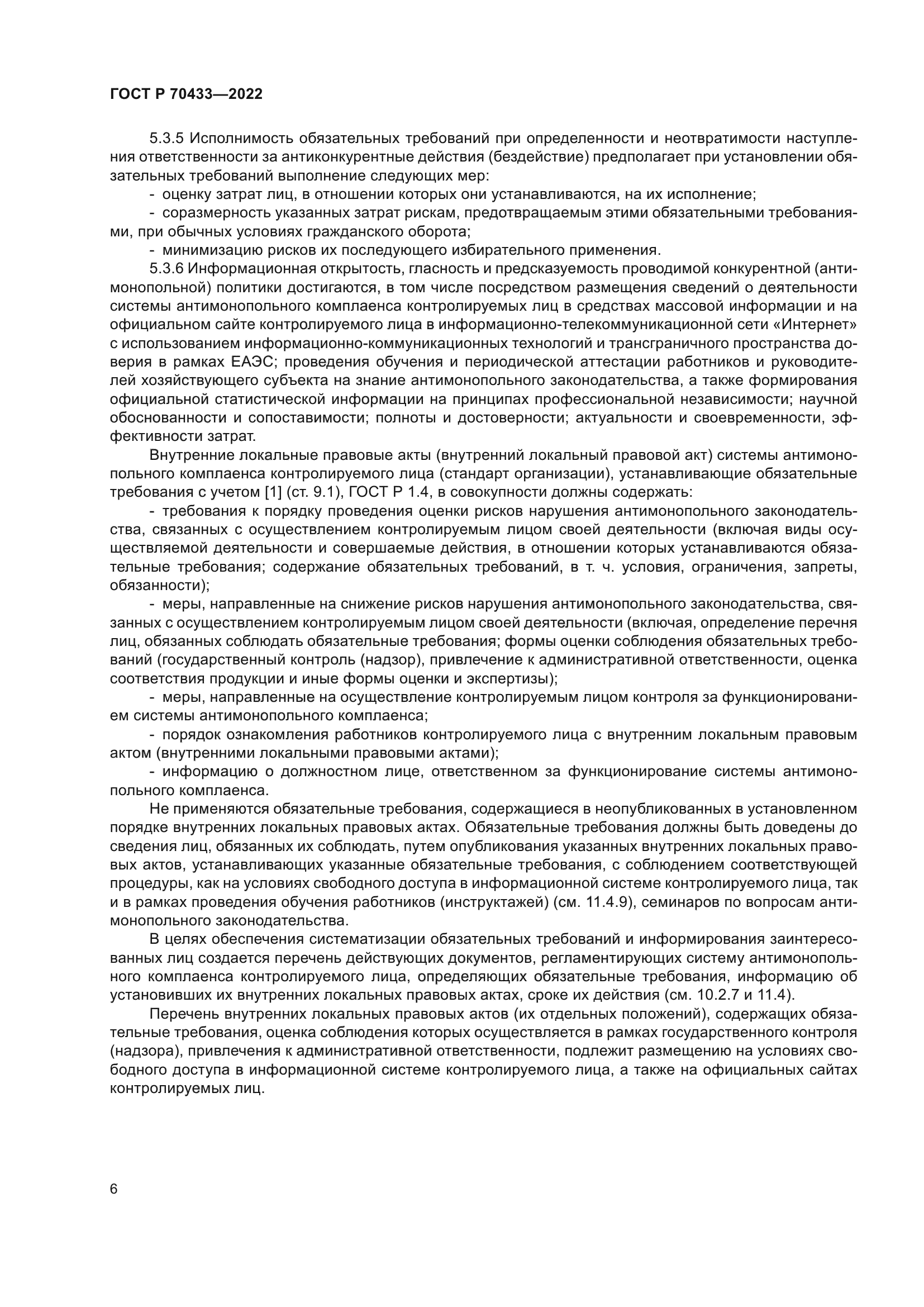 ГОСТ Р 70433-2022