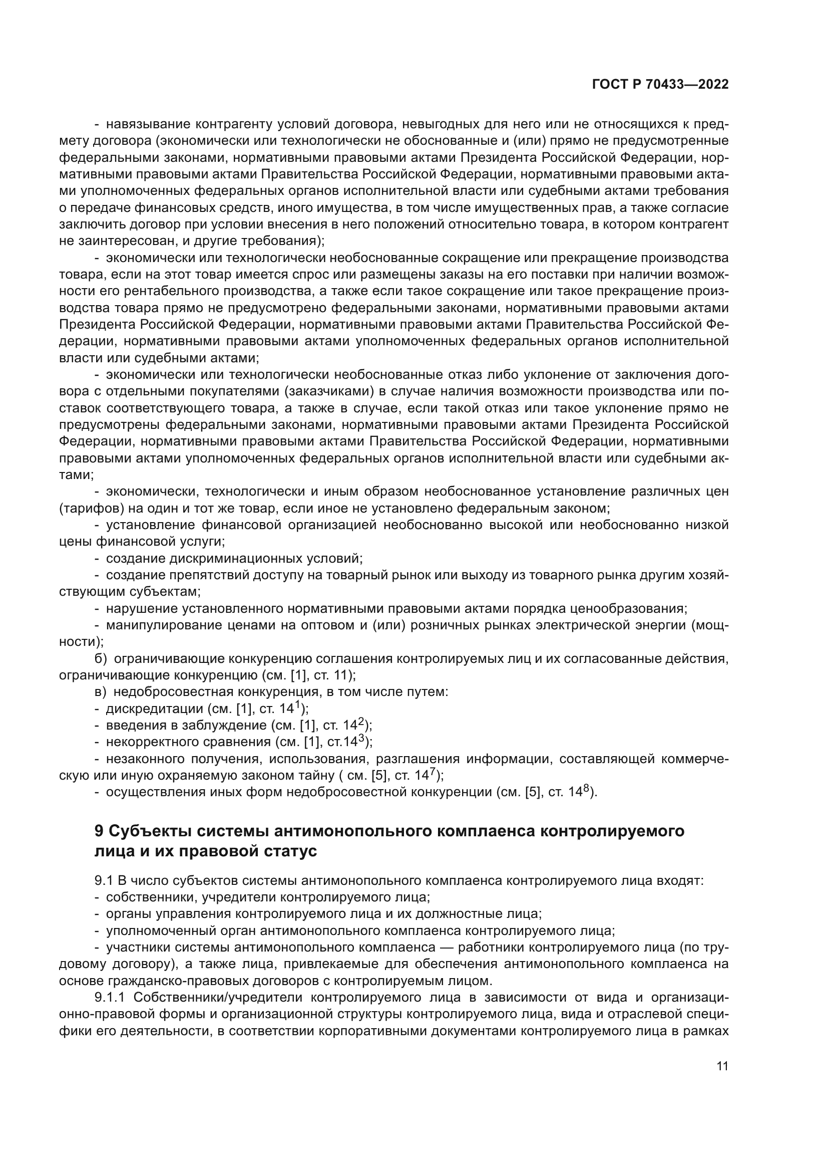 ГОСТ Р 70433-2022