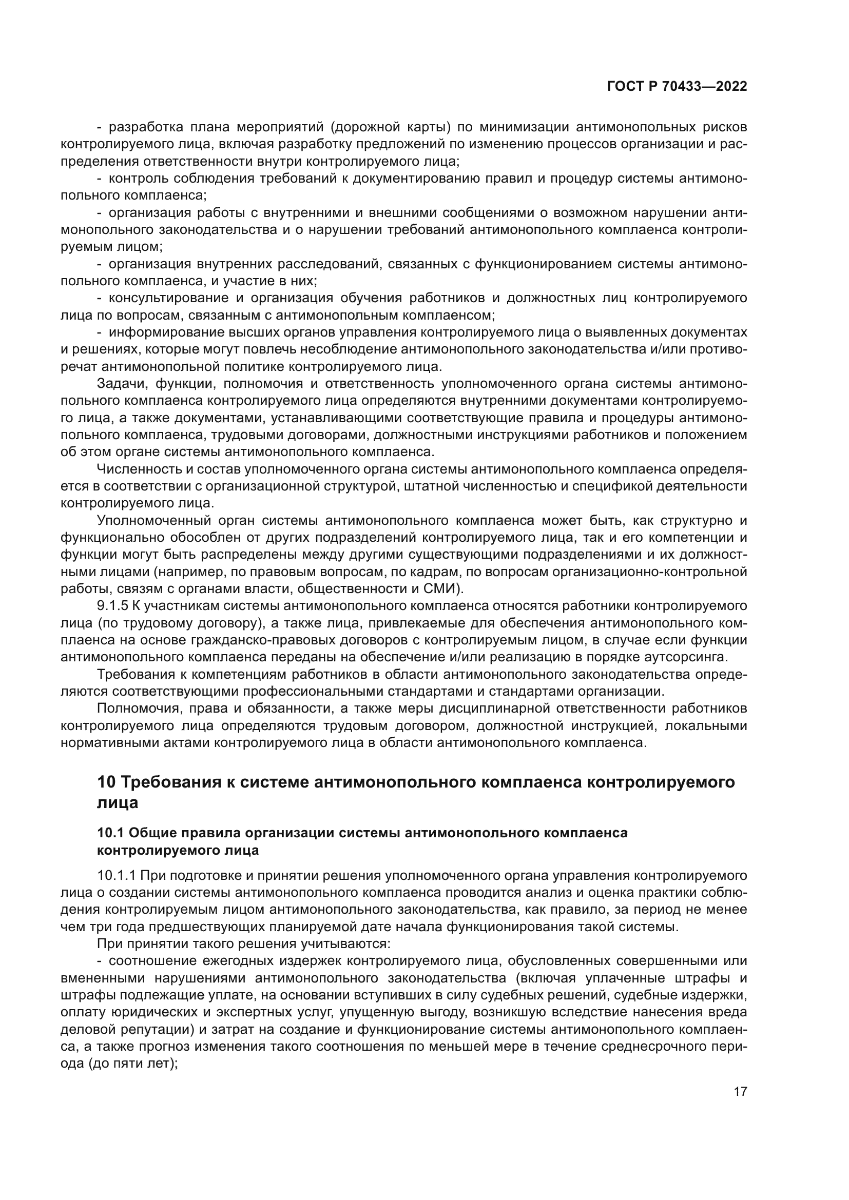 ГОСТ Р 70433-2022